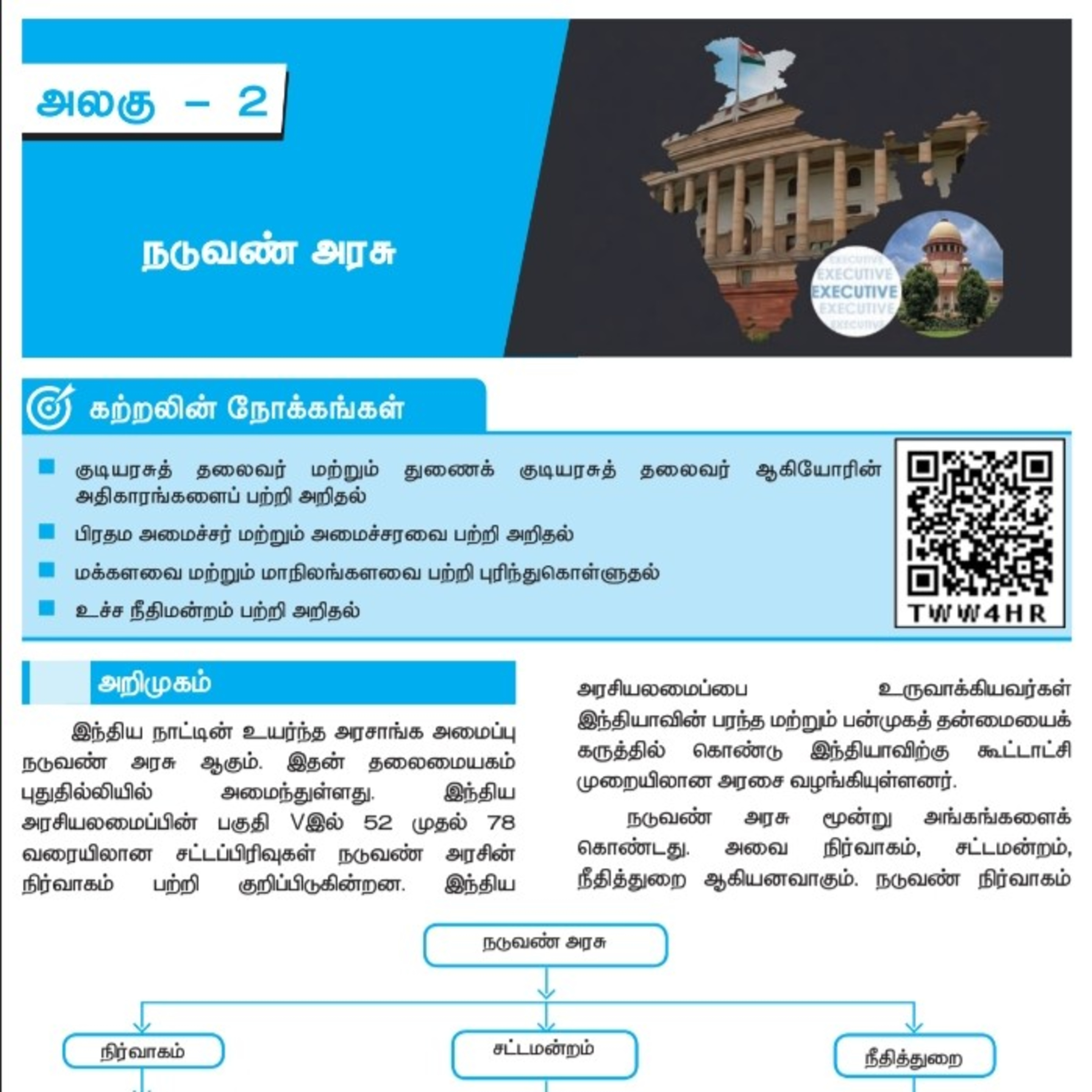 10th குடிமையியல்-2 பகுதி-1/2 நடுவண் அரசு episode artwork