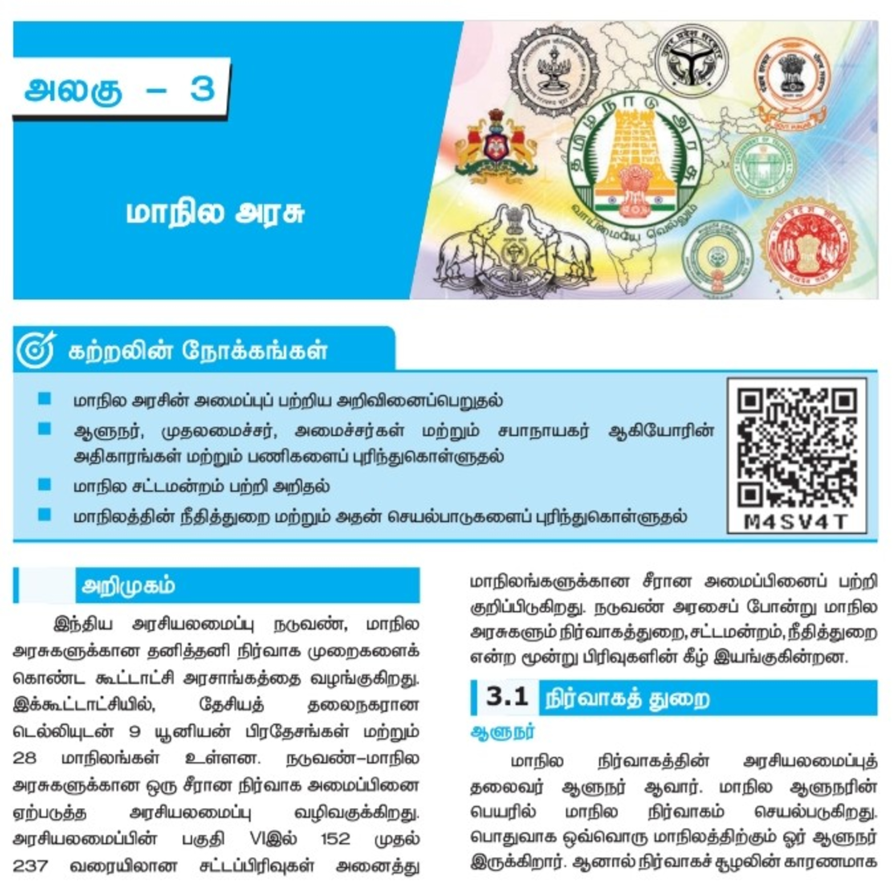 10th குடிமையியல்-3 பகுதி-2/2 மாநில அரசு