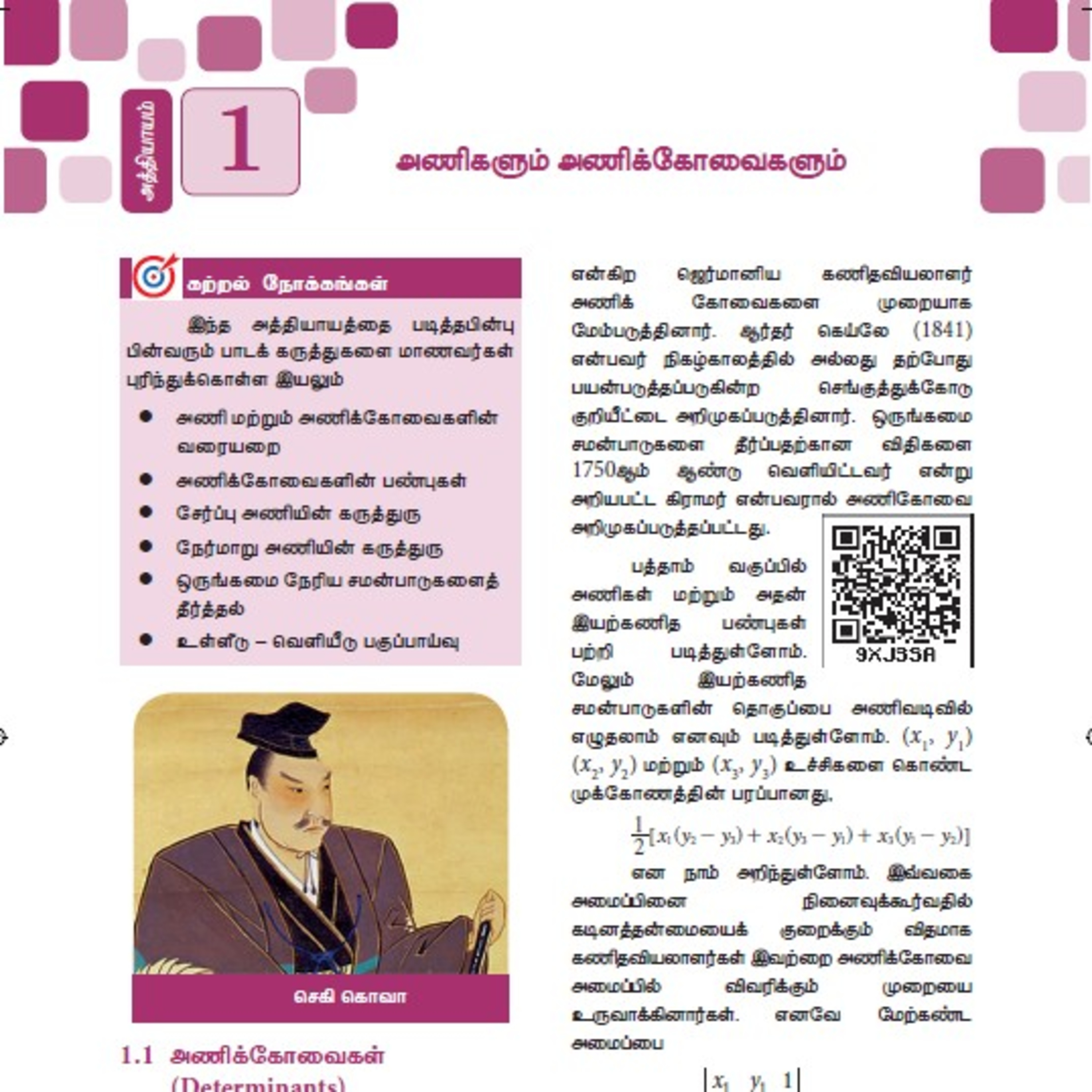 11th வணிகக் கணிதம்-1 பகுதி-1/5 அணிகளும் அணிக்கோவைகளும் episode artwork