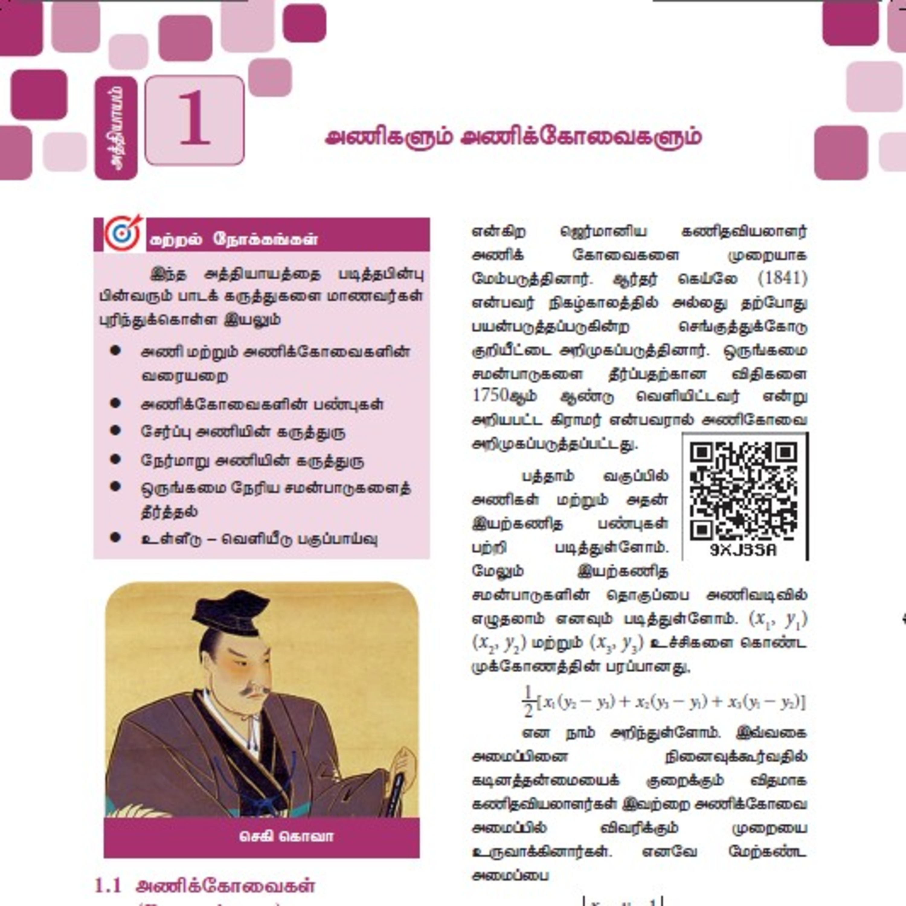 11th வணிகக் கணிதம்-1 பகுதி-2/5 அணிகளும் அணிக்கோவைகளும்