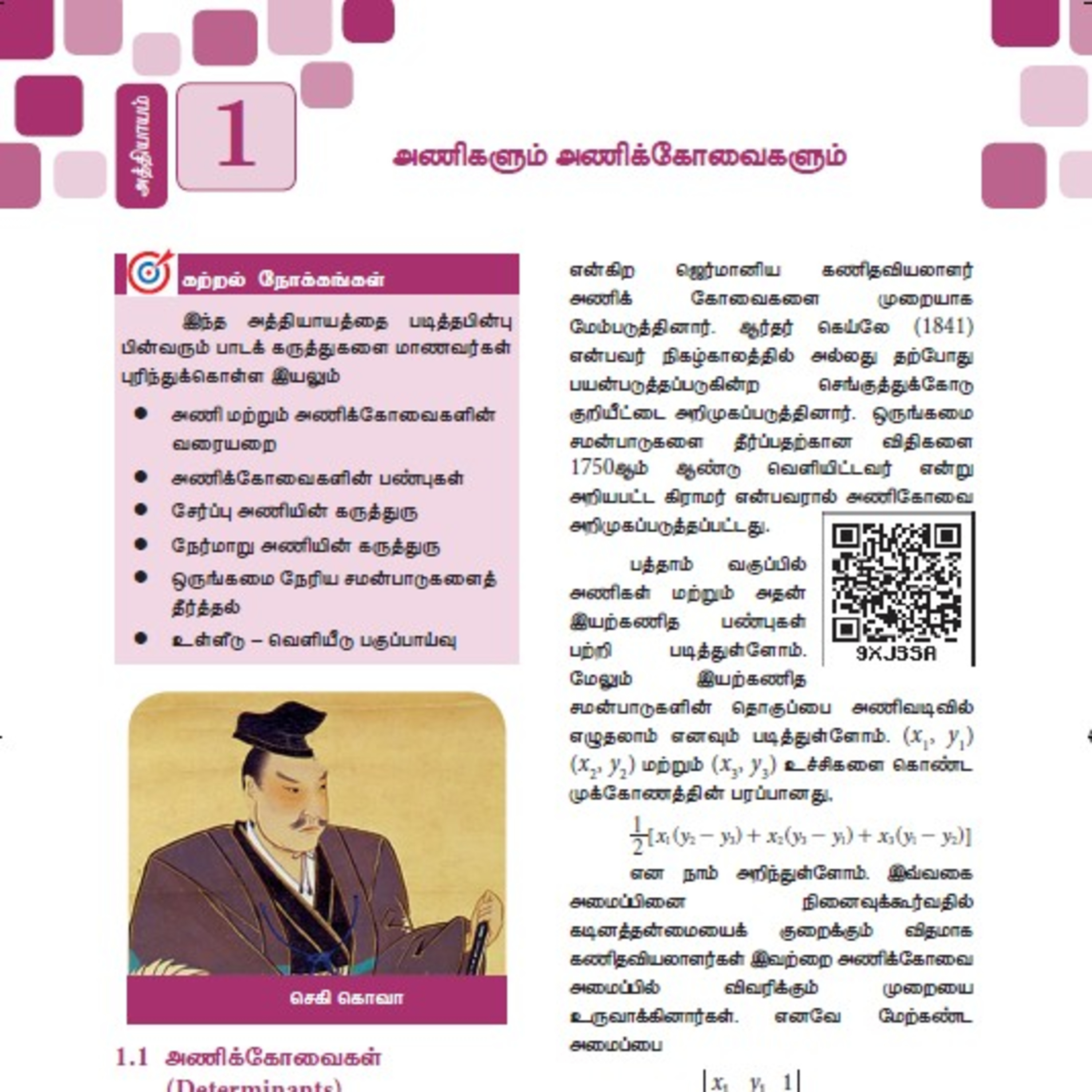 11th வணிகக் கணிதம்-1 பகுதி-3/5 அணிகளும் அணிக்கோவைகளும் episode artwork