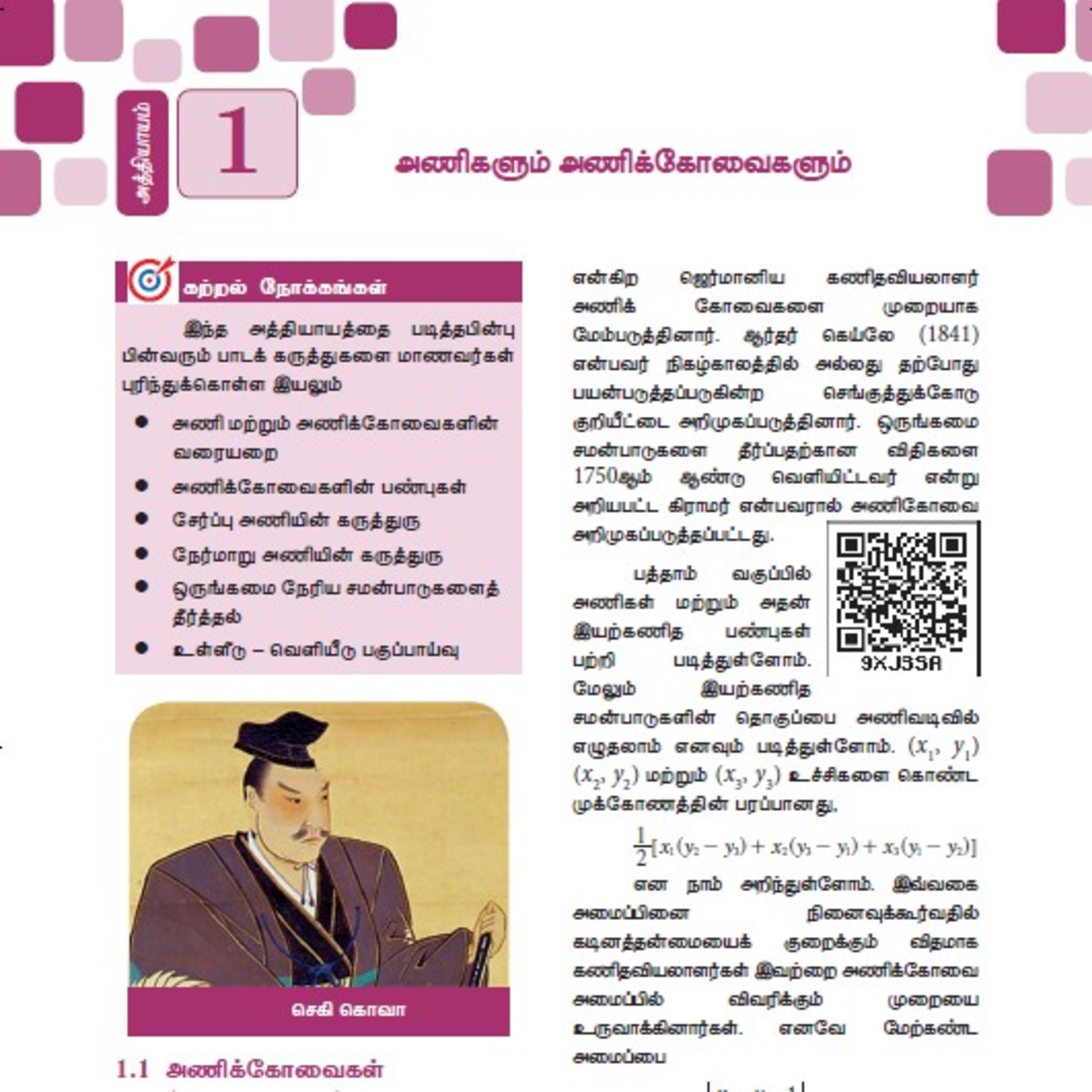 11th வணிகக் கணிதம்-1 பகுதி-4/5 அணிகளும் அணிக்கோவைகளும் episode artwork