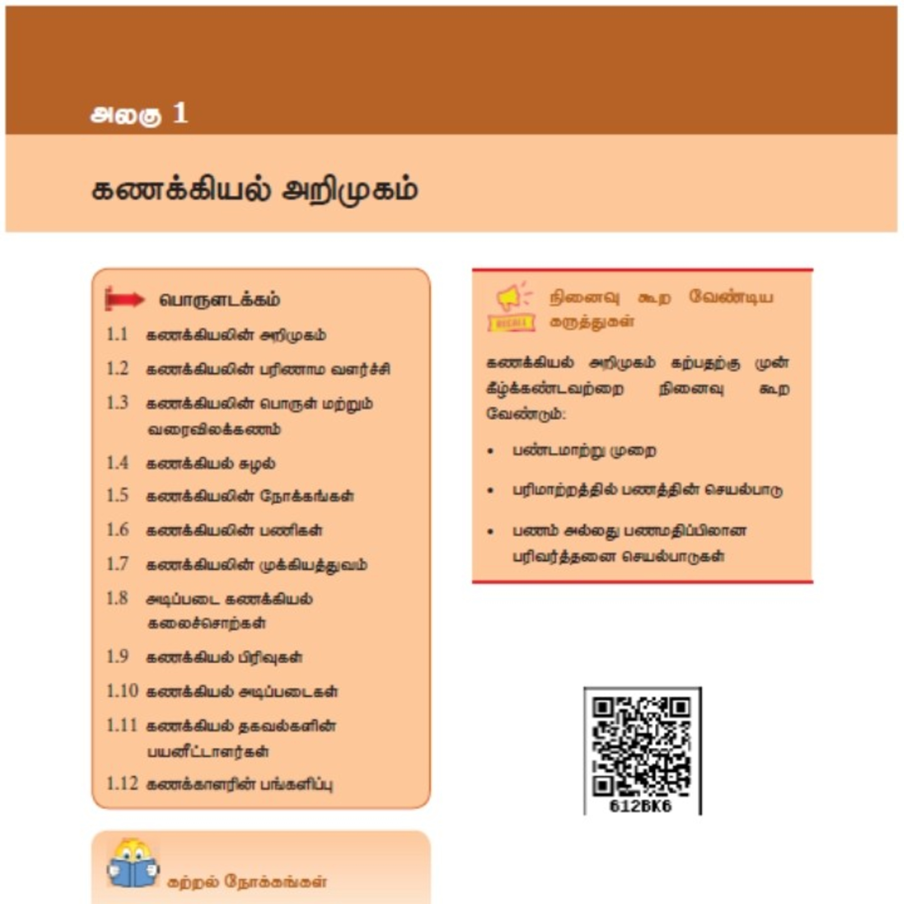 11th கணக்குப்பதிவியல்-1 பகுதி-1/2 கணக்கியல் அறிமுகம்
