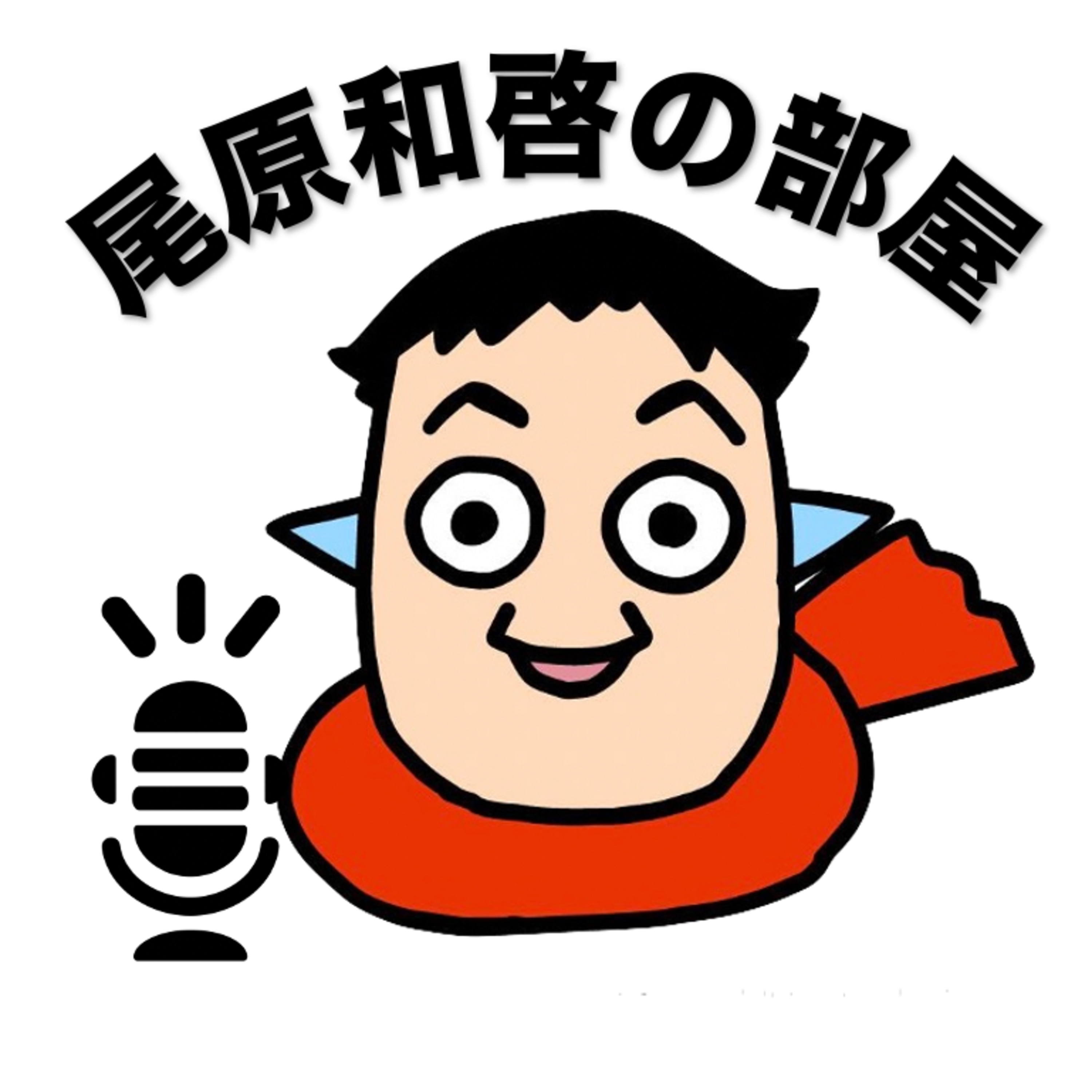 第ゼロ回ー尾原Podcast始めるよ episode artwork