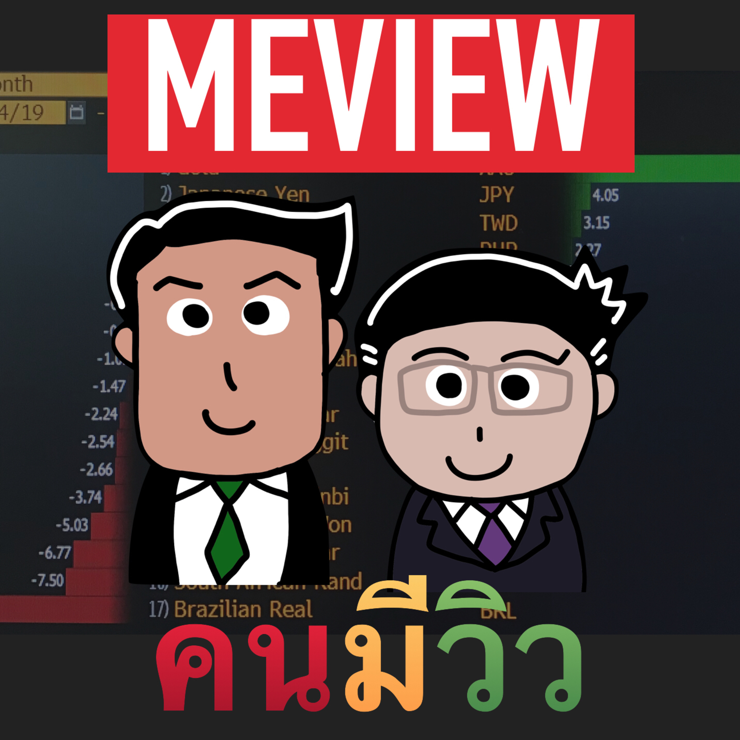 RISK ON บาย ดอกเตอร์โจ๊ก
