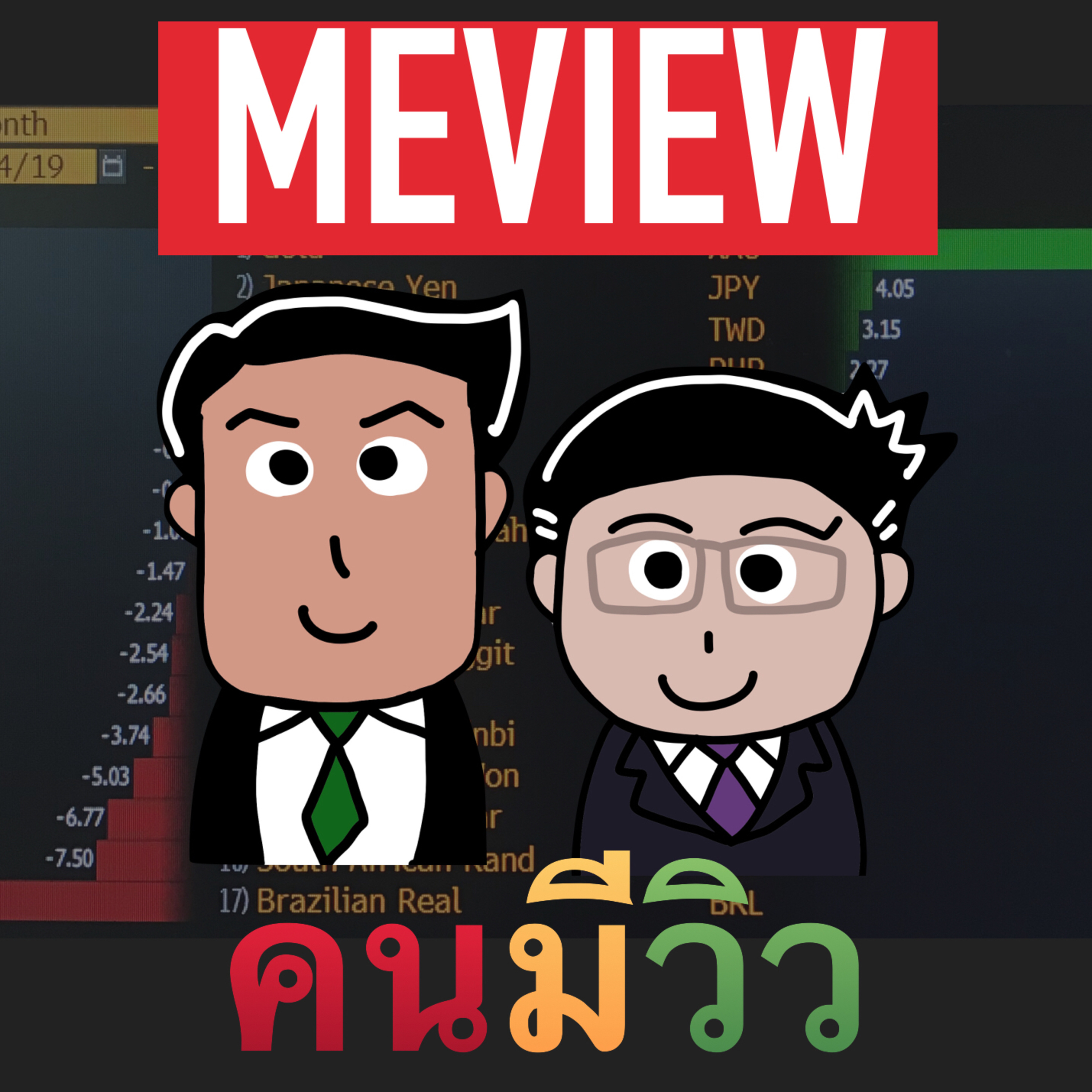 RISK ON บาย ดอกเตอร์โจ๊ก