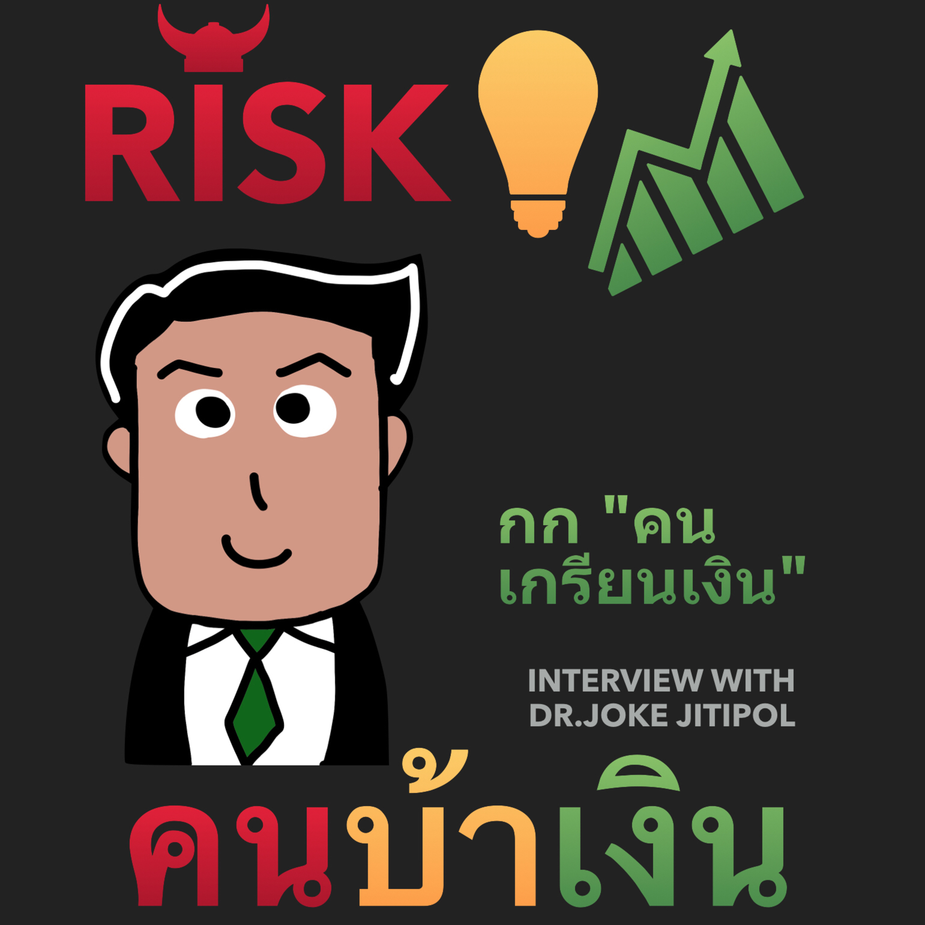RISK ON บาย ดอกเตอร์โจ๊ก
