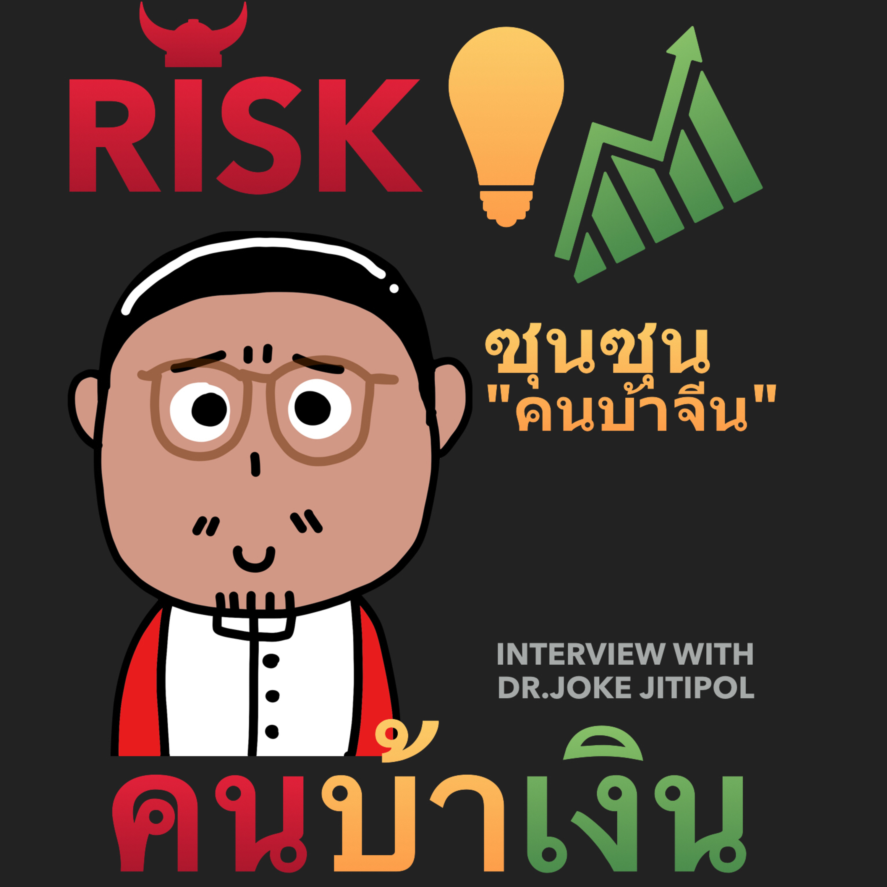 RISK ON บาย ดอกเตอร์โจ๊ก