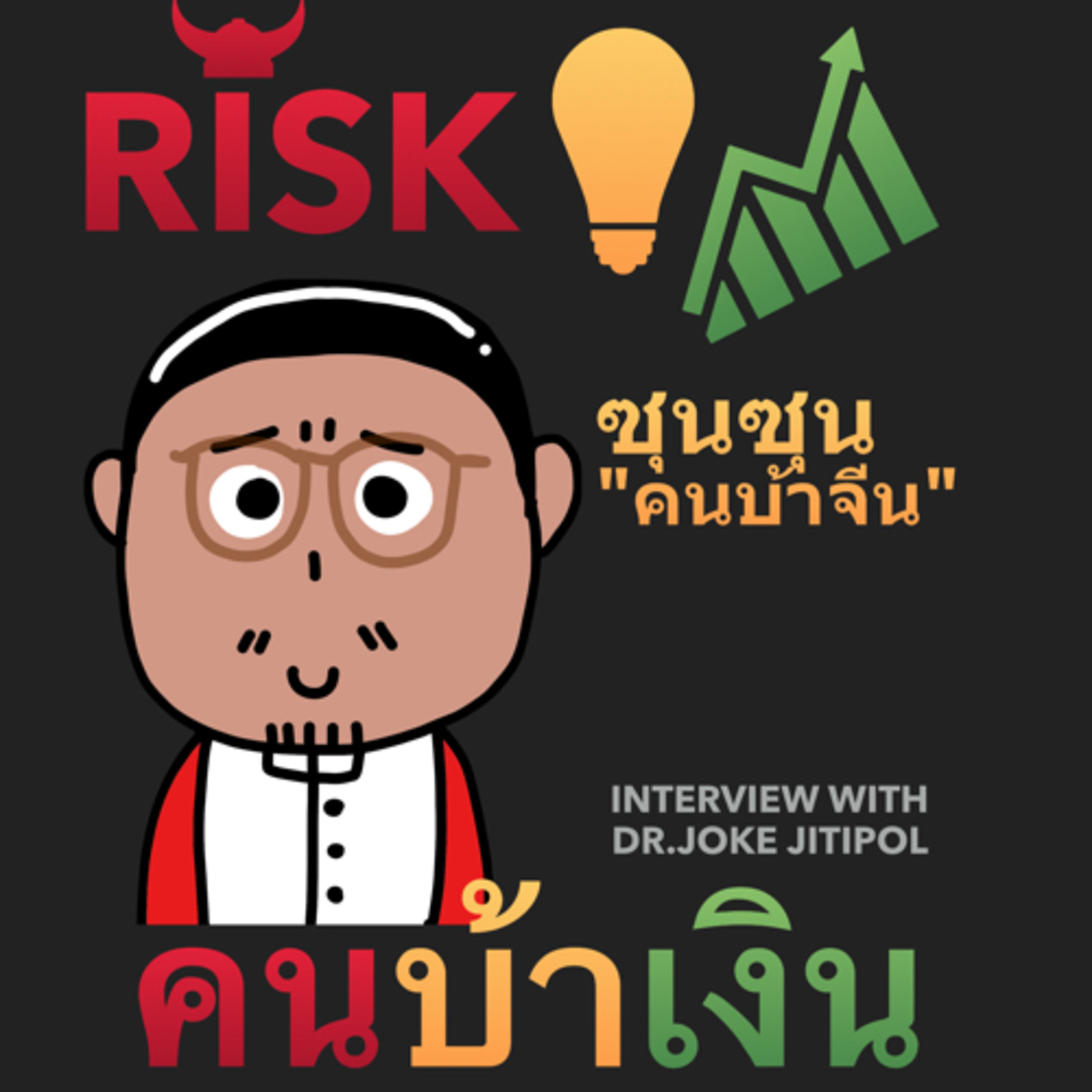RISK ON บาย ดอกเตอร์โจ๊ก