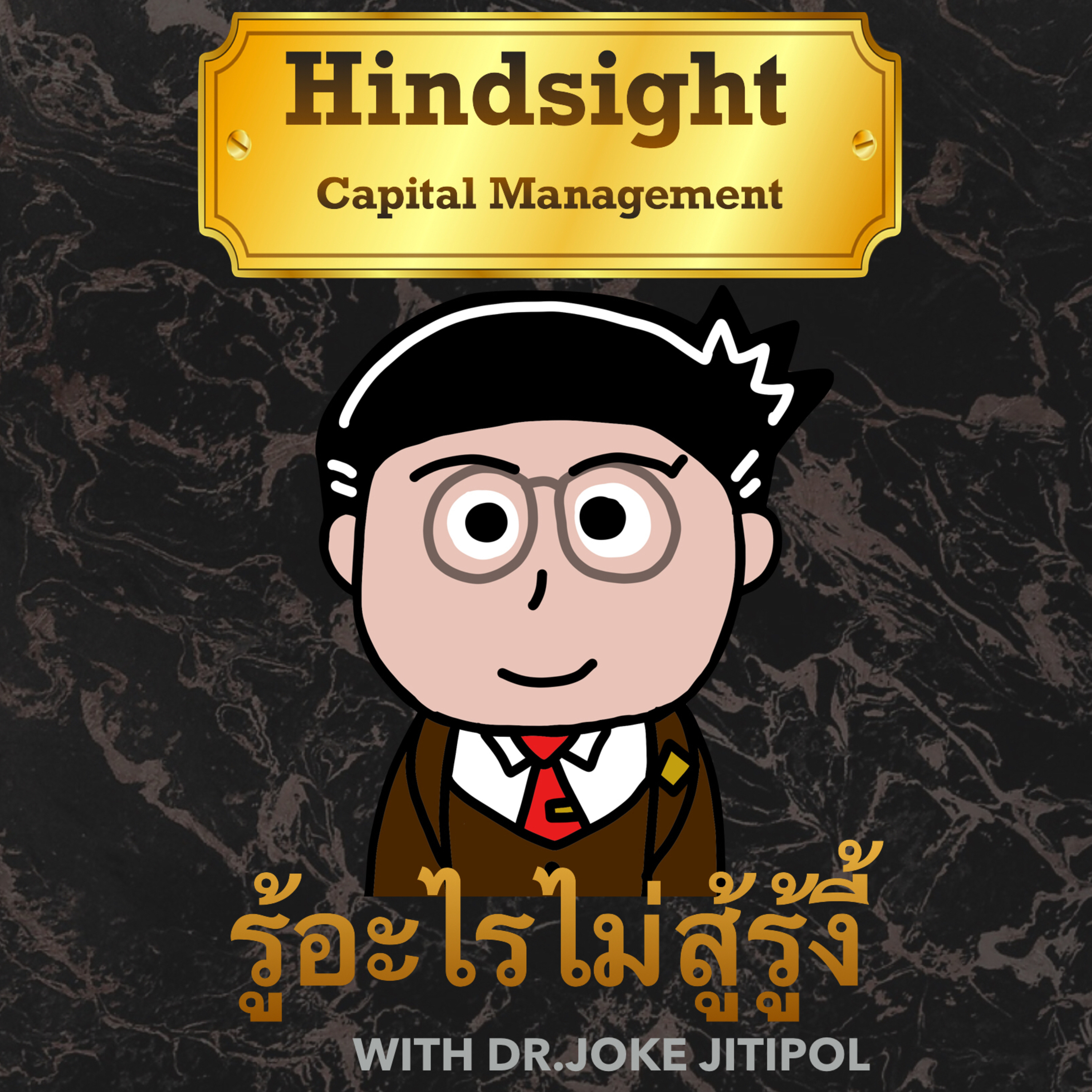 RISK ON บาย ดอกเตอร์โจ๊ก