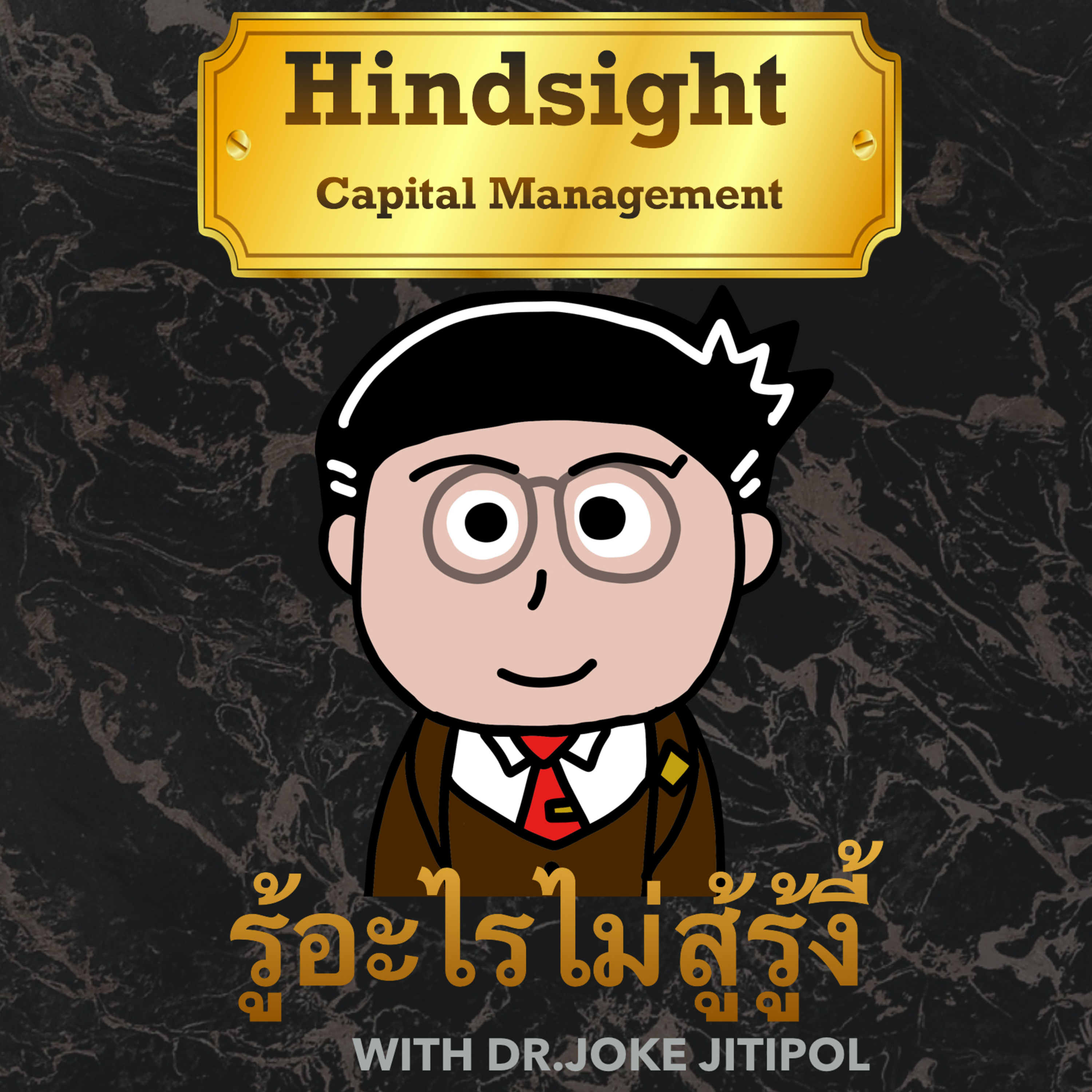 RISK ON บาย ดอกเตอร์โจ๊ก