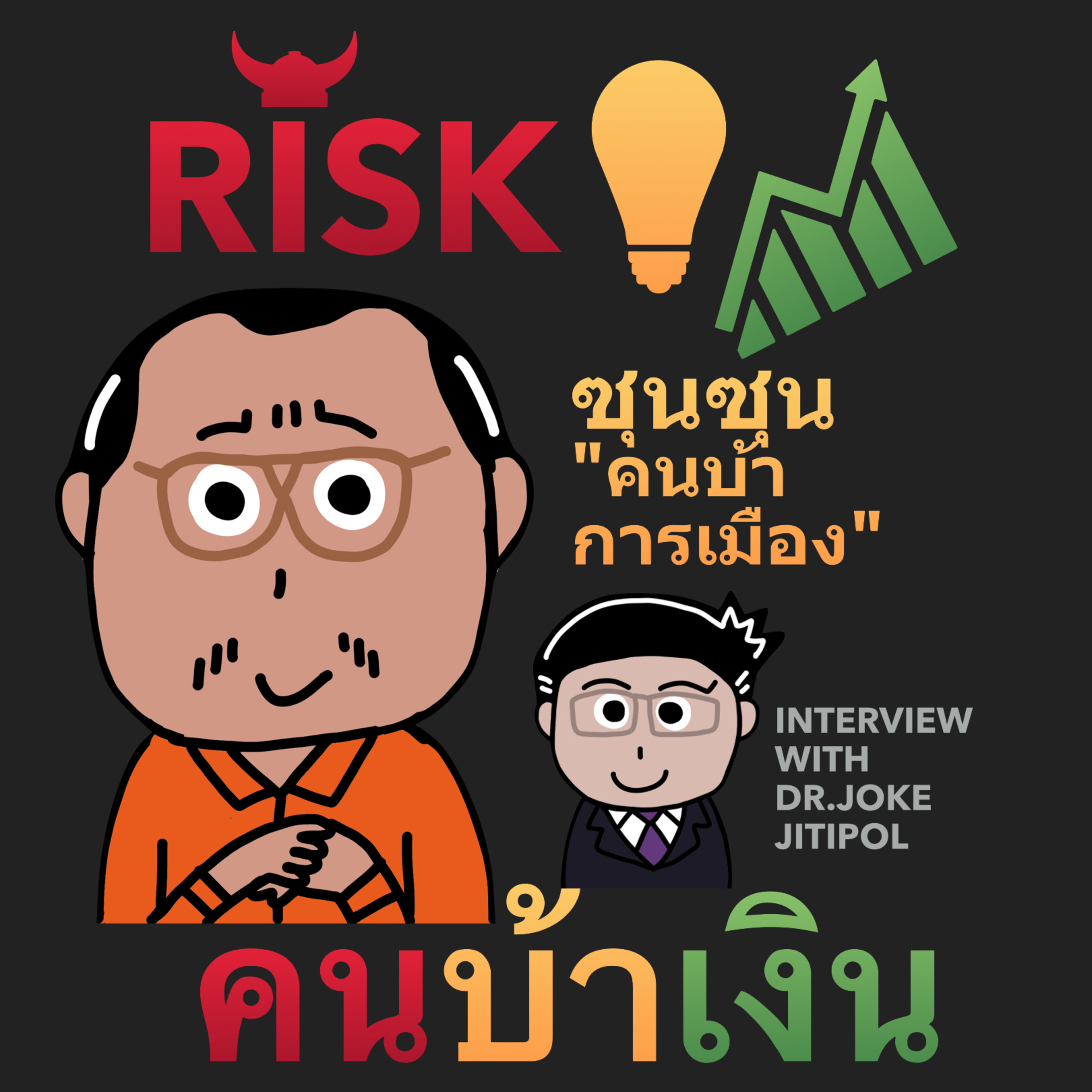 RISK ON บาย ดอกเตอร์โจ๊ก