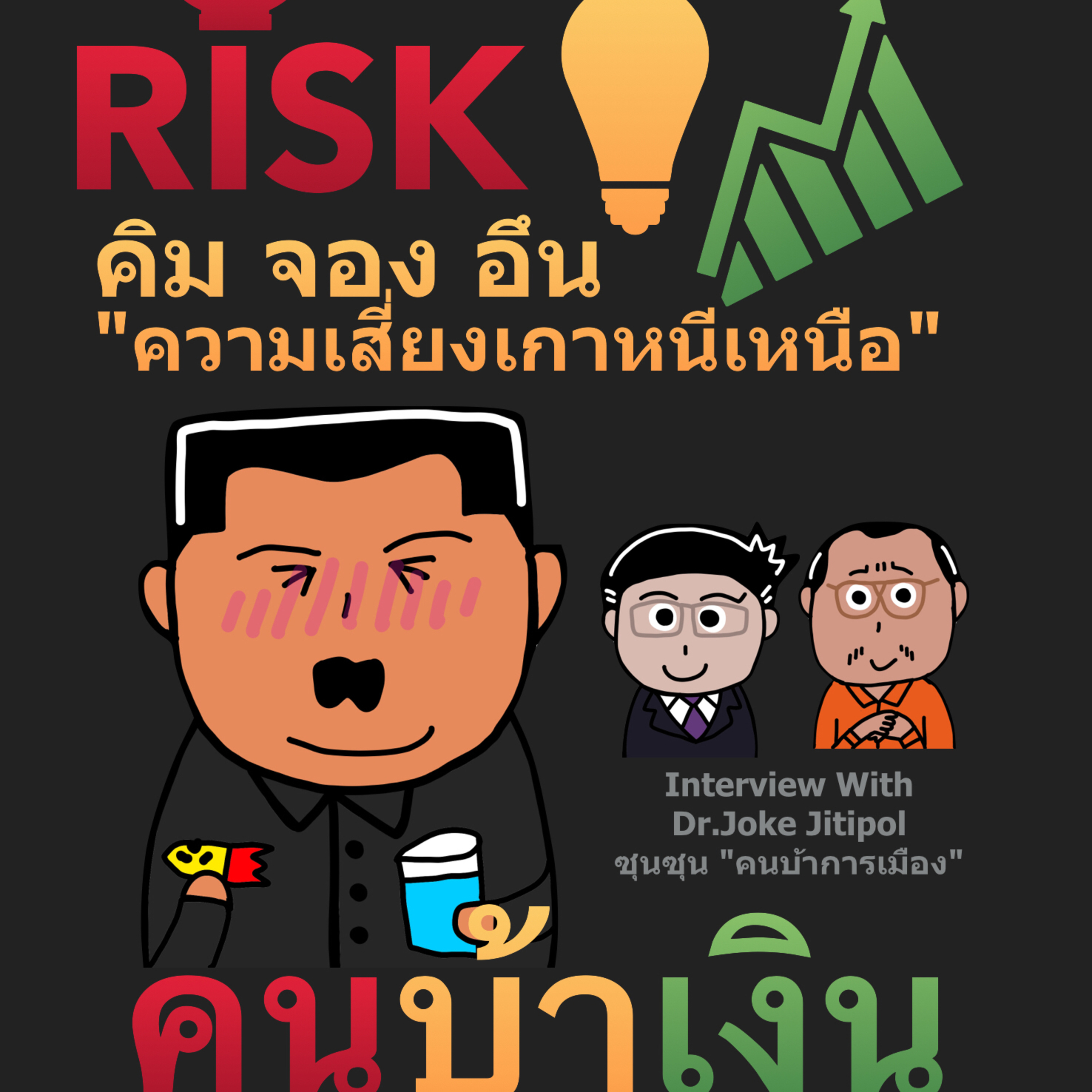 RISK ON บาย ดอกเตอร์โจ๊ก