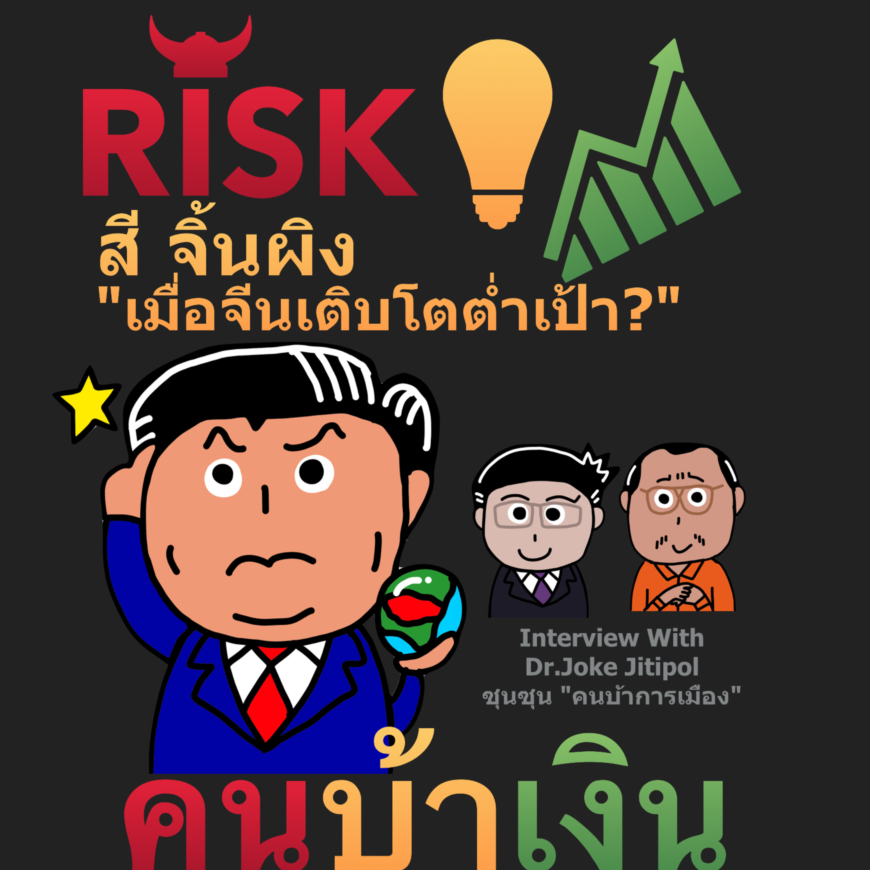 RISK ON บาย ดอกเตอร์โจ๊ก