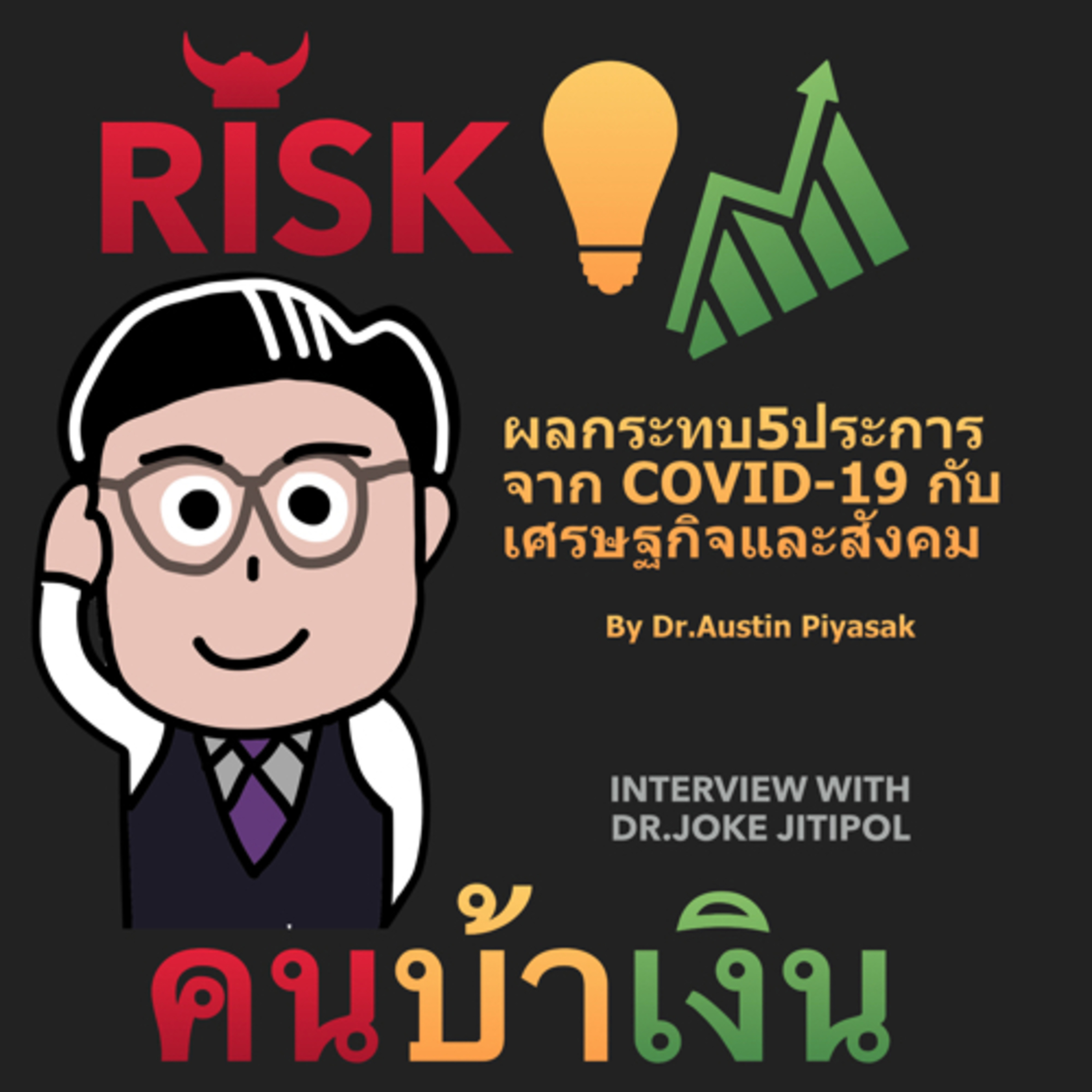RISK ON บาย ดอกเตอร์โจ๊ก