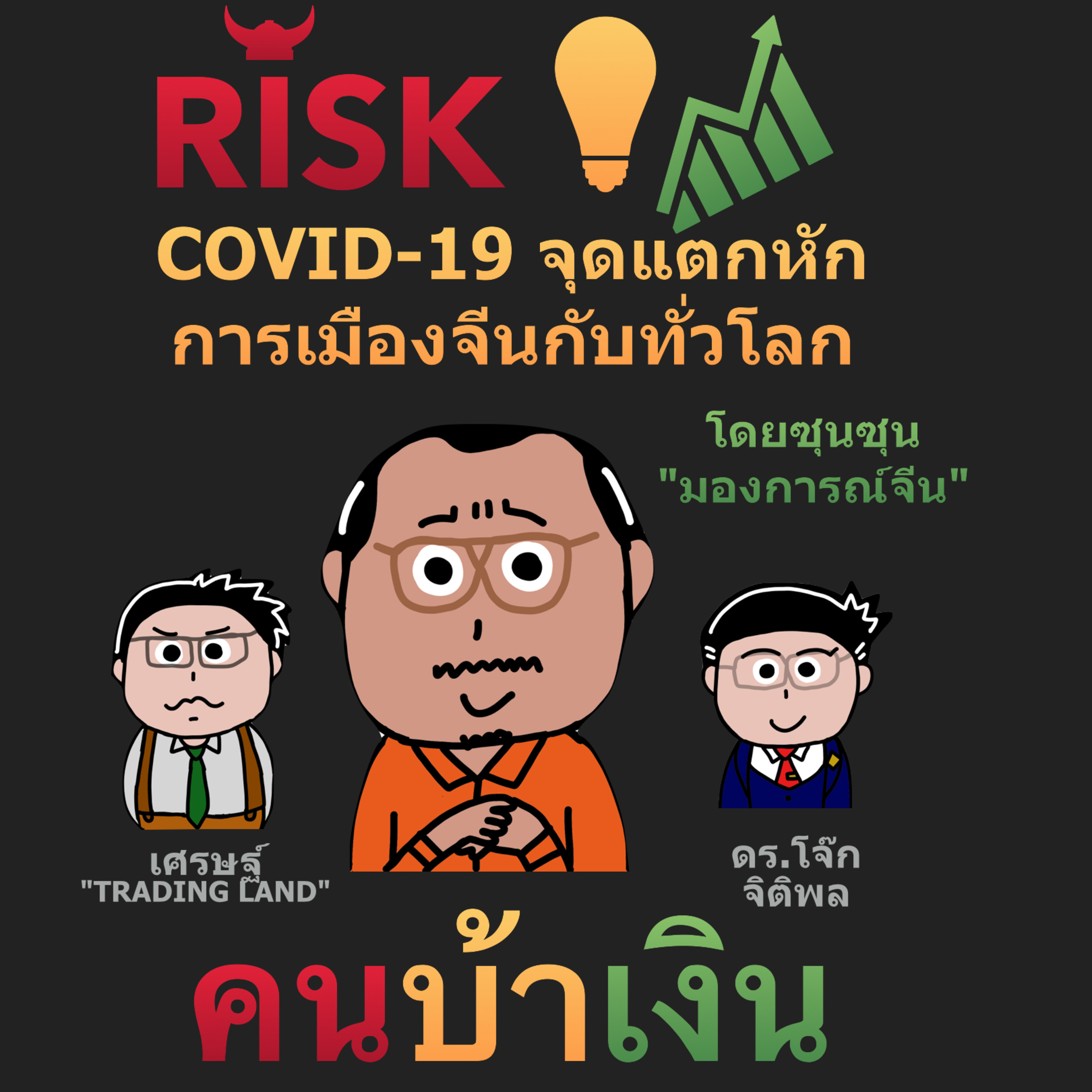 RISK ON บาย ดอกเตอร์โจ๊ก