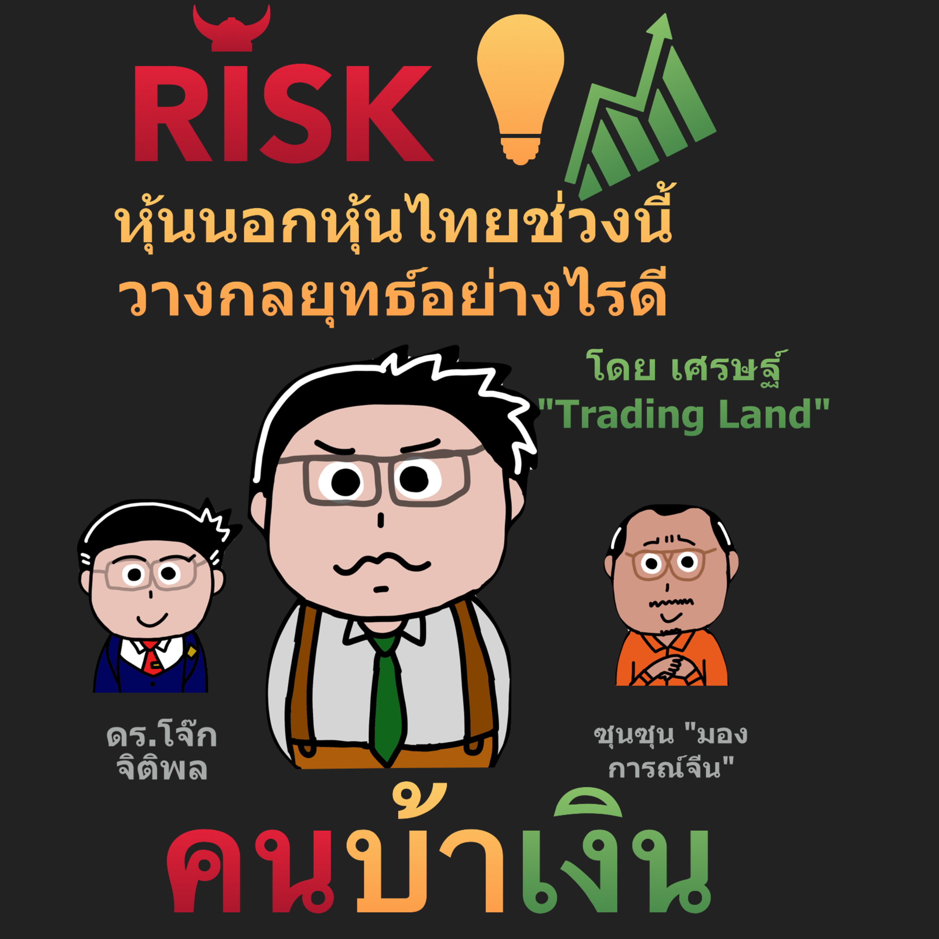 RISK ON บาย ดอกเตอร์โจ๊ก