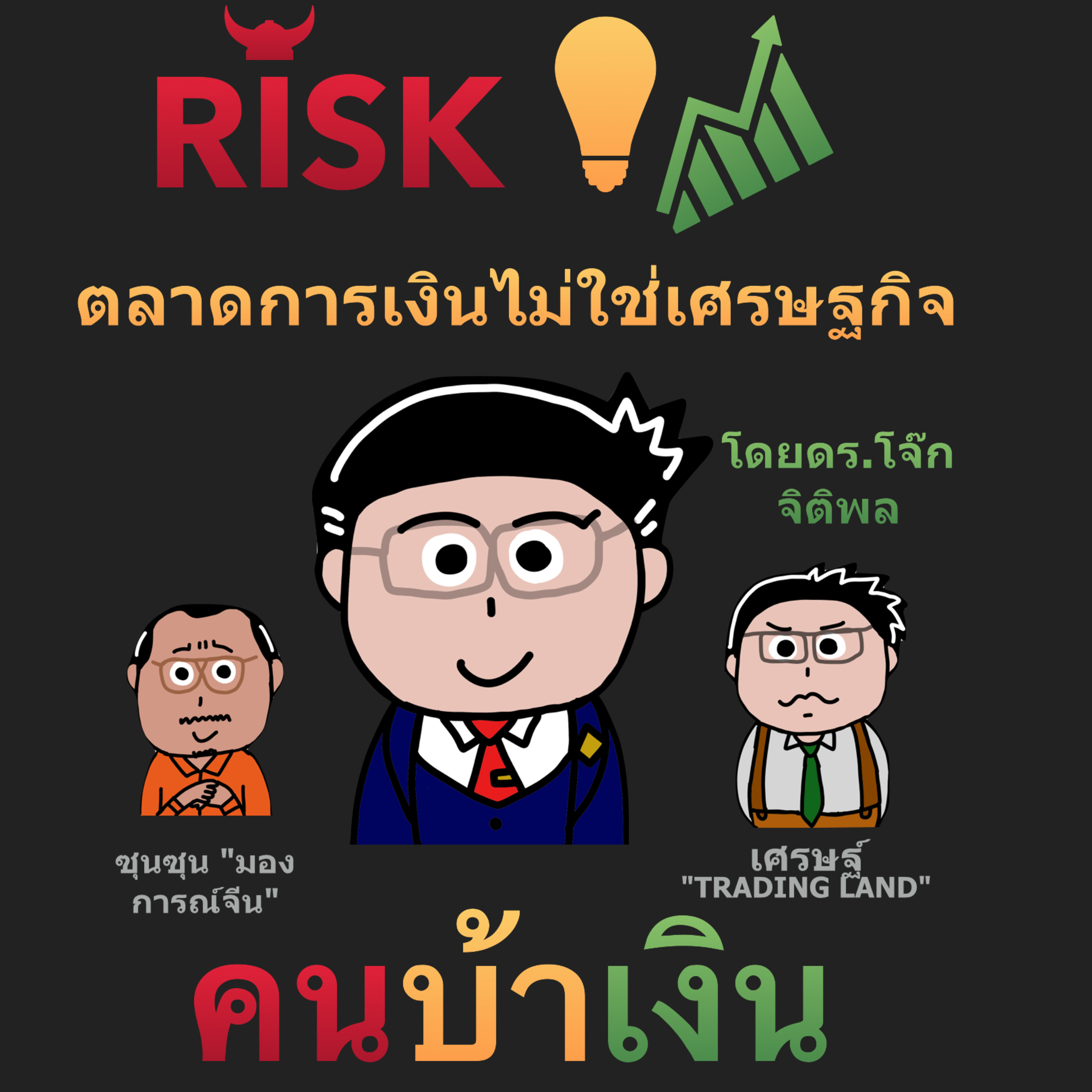 RISK ON บาย ดอกเตอร์โจ๊ก