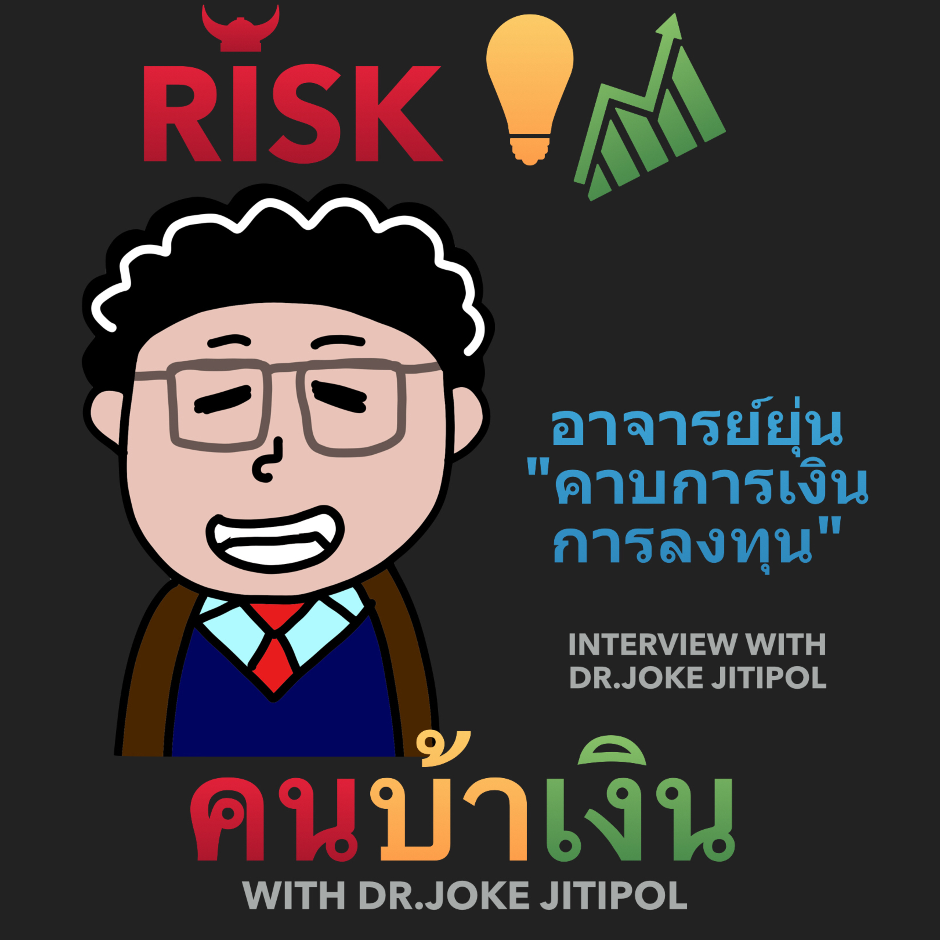 RISK ON บาย ดอกเตอร์โจ๊ก