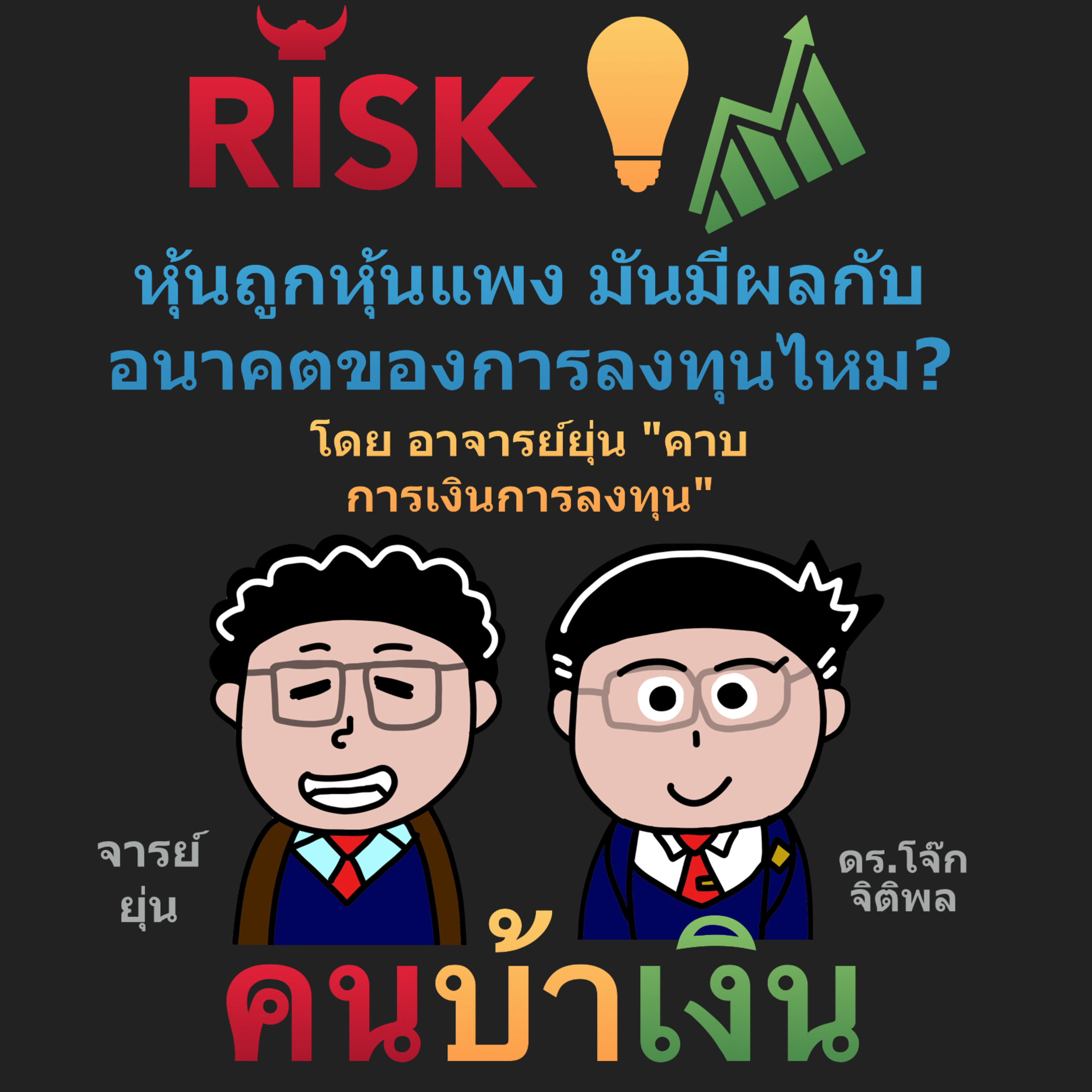 RISK ON บาย ดอกเตอร์โจ๊ก