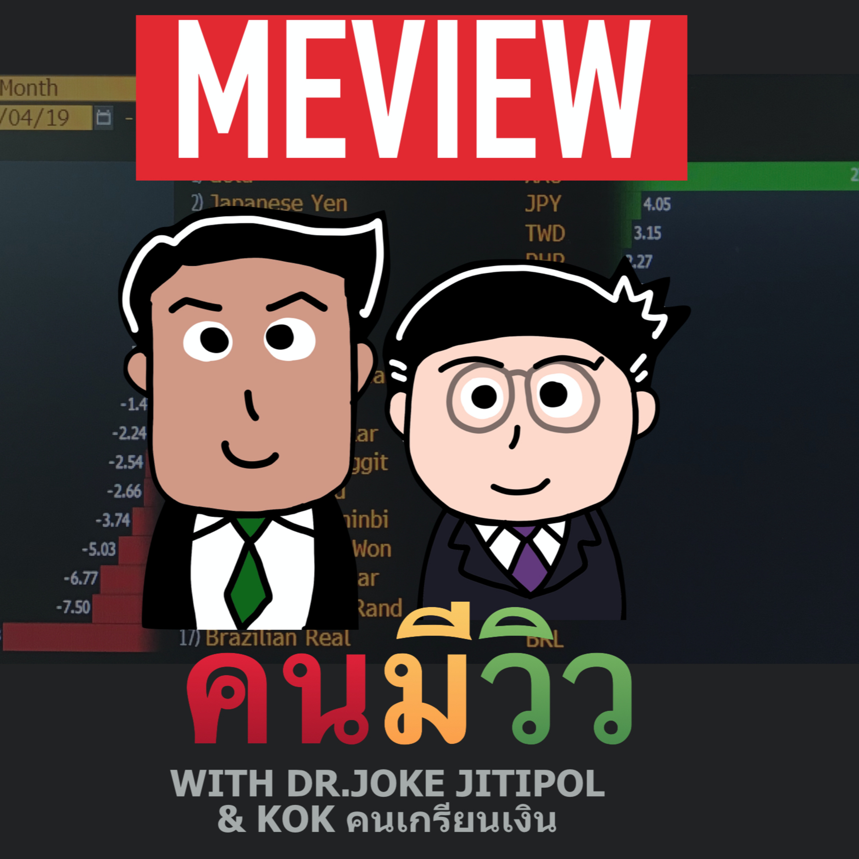 RISK ON บาย ดอกเตอร์โจ๊ก