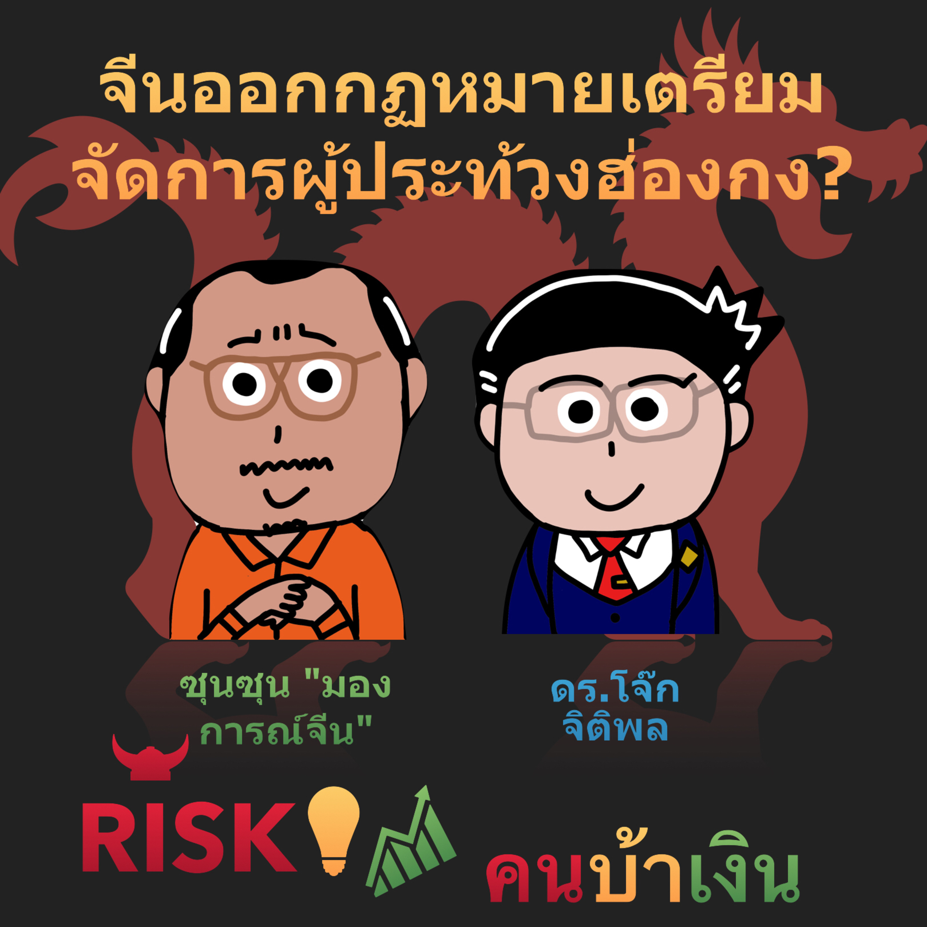 RISK ON บาย ดอกเตอร์โจ๊ก
