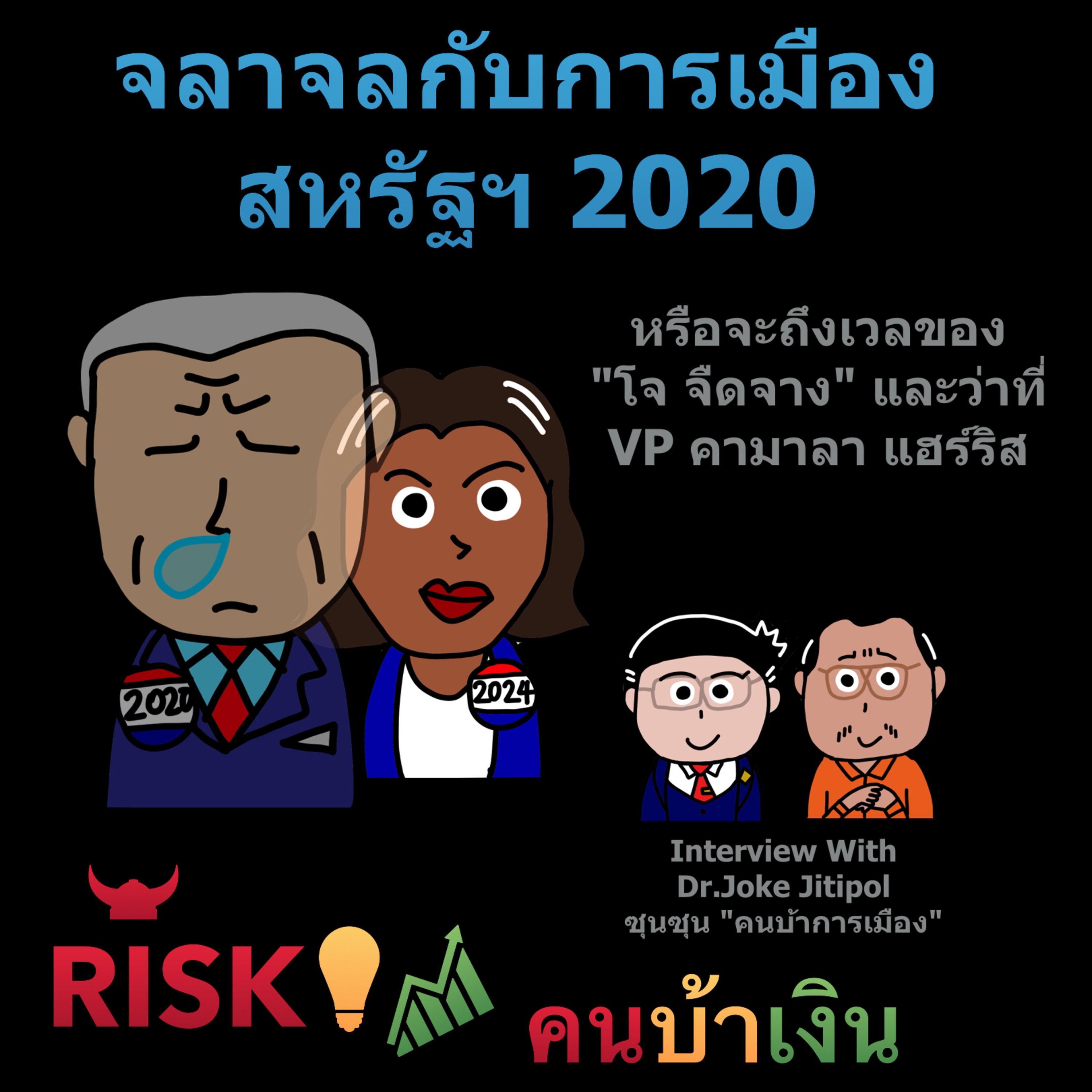 RISK ON บาย ดอกเตอร์โจ๊ก