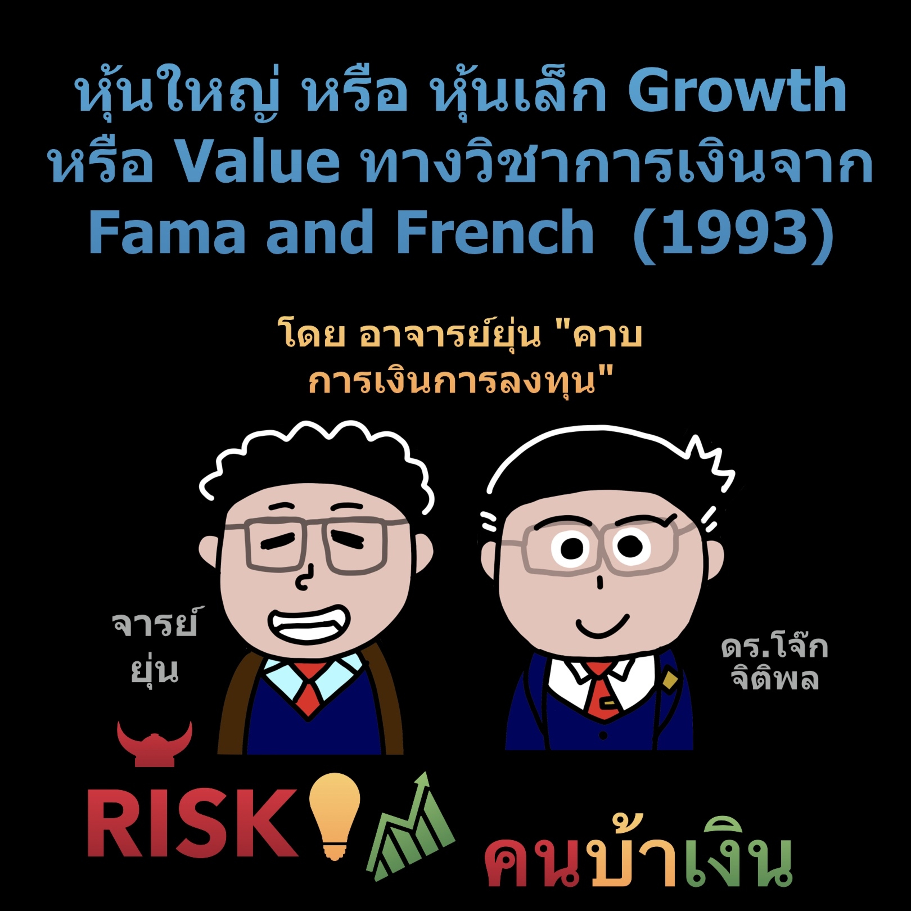 RISK ON บาย ดอกเตอร์โจ๊ก