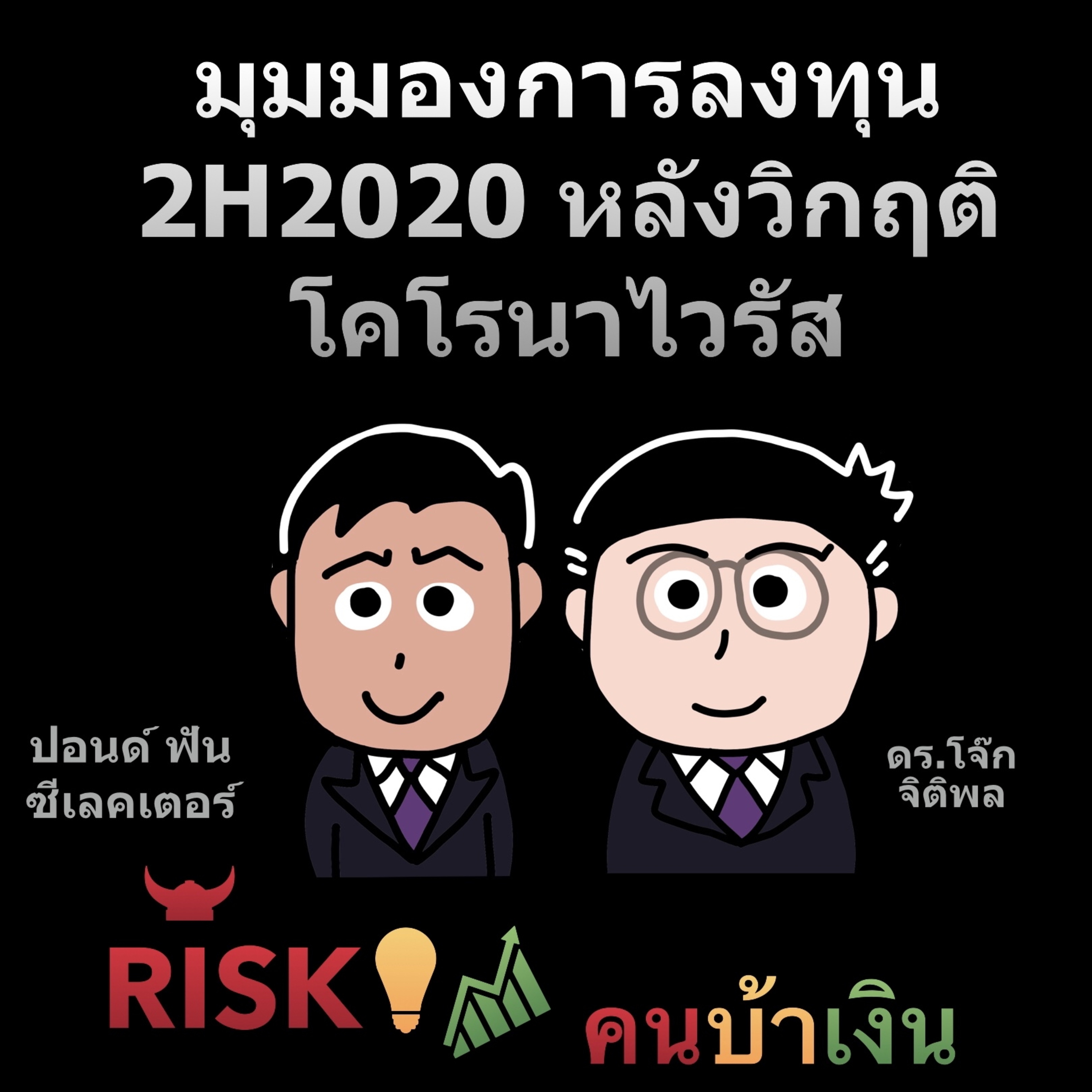 RISK ON บาย ดอกเตอร์โจ๊ก