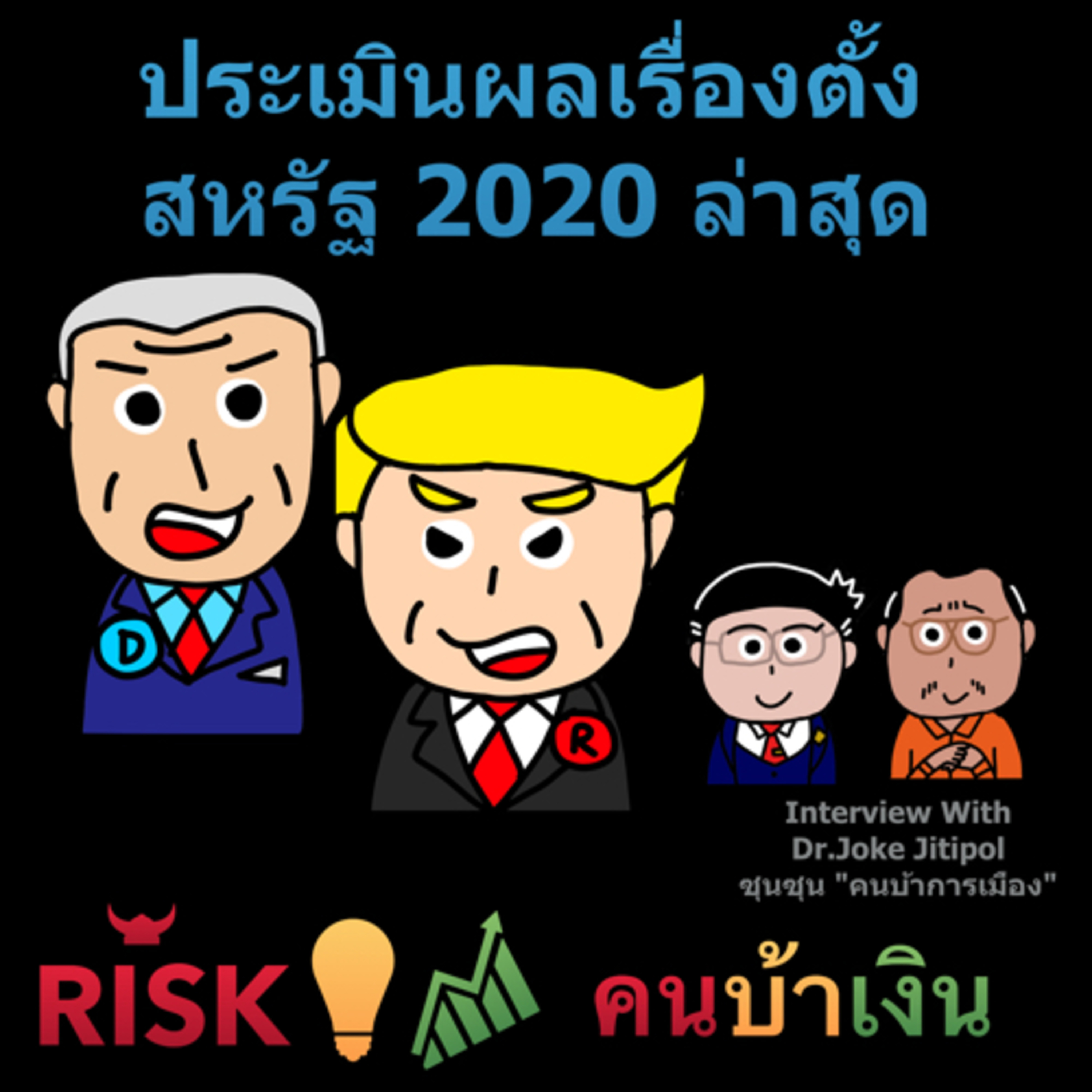 RISK ON บาย ดอกเตอร์โจ๊ก