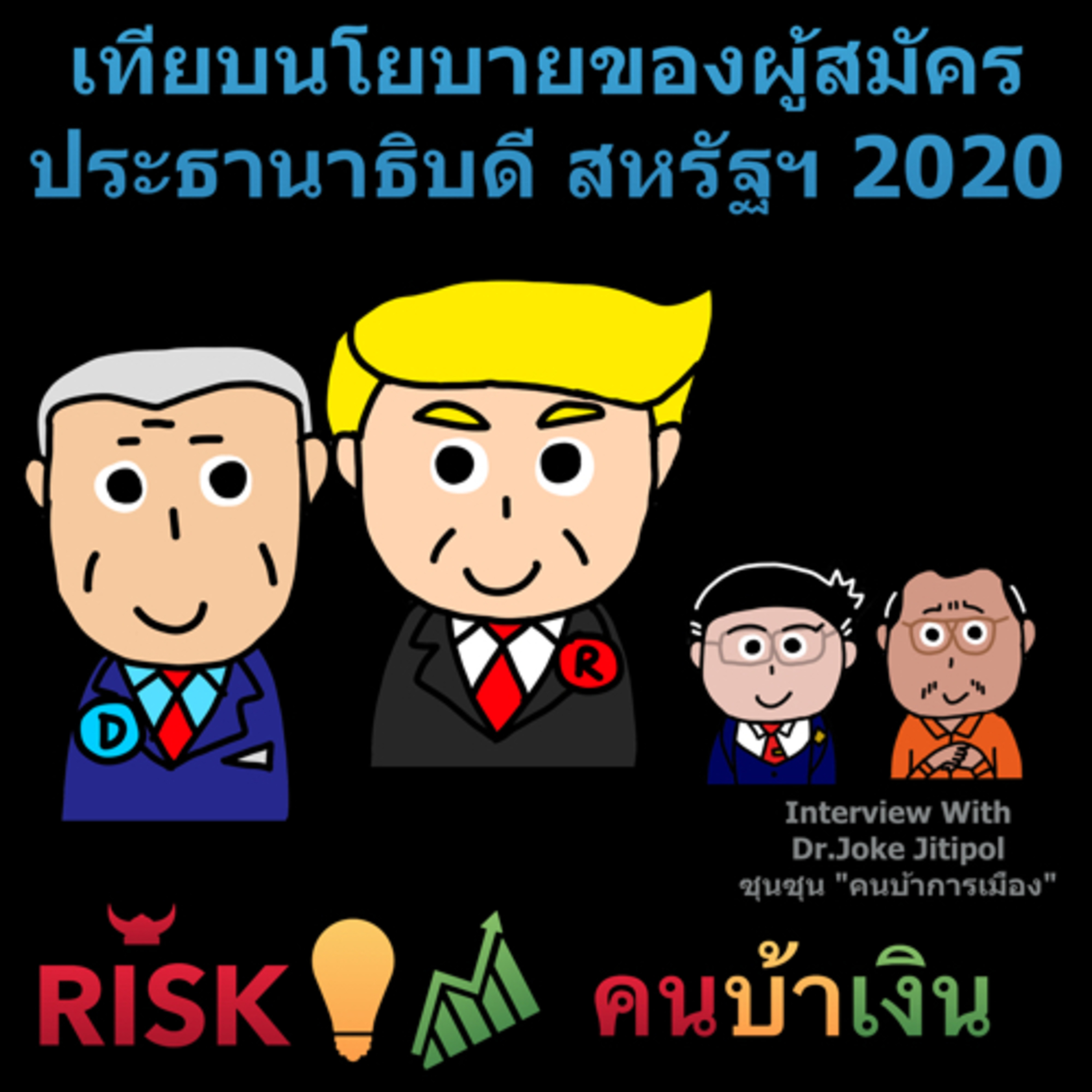 RISK ON บาย ดอกเตอร์โจ๊ก