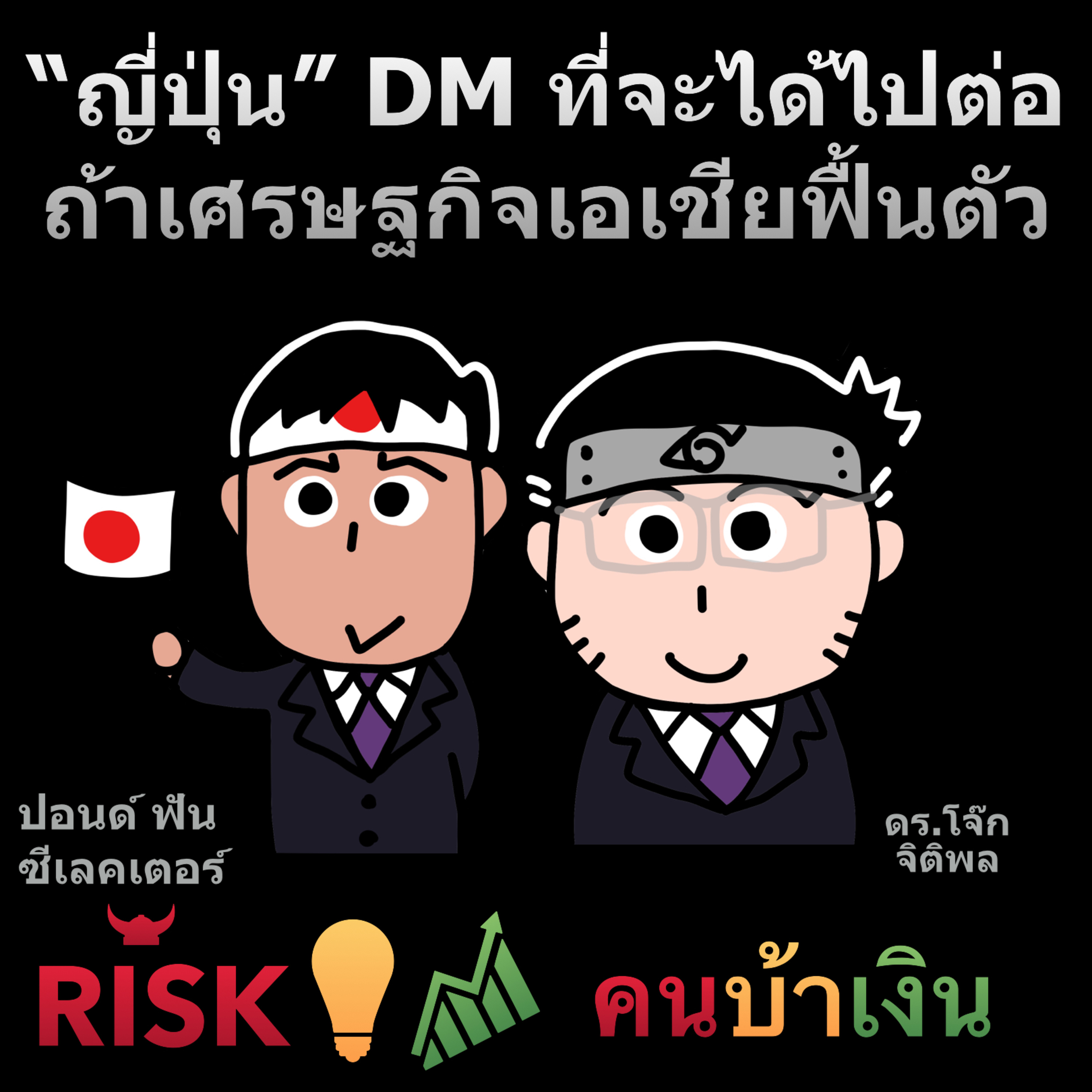 RISK ON บาย ดอกเตอร์โจ๊ก