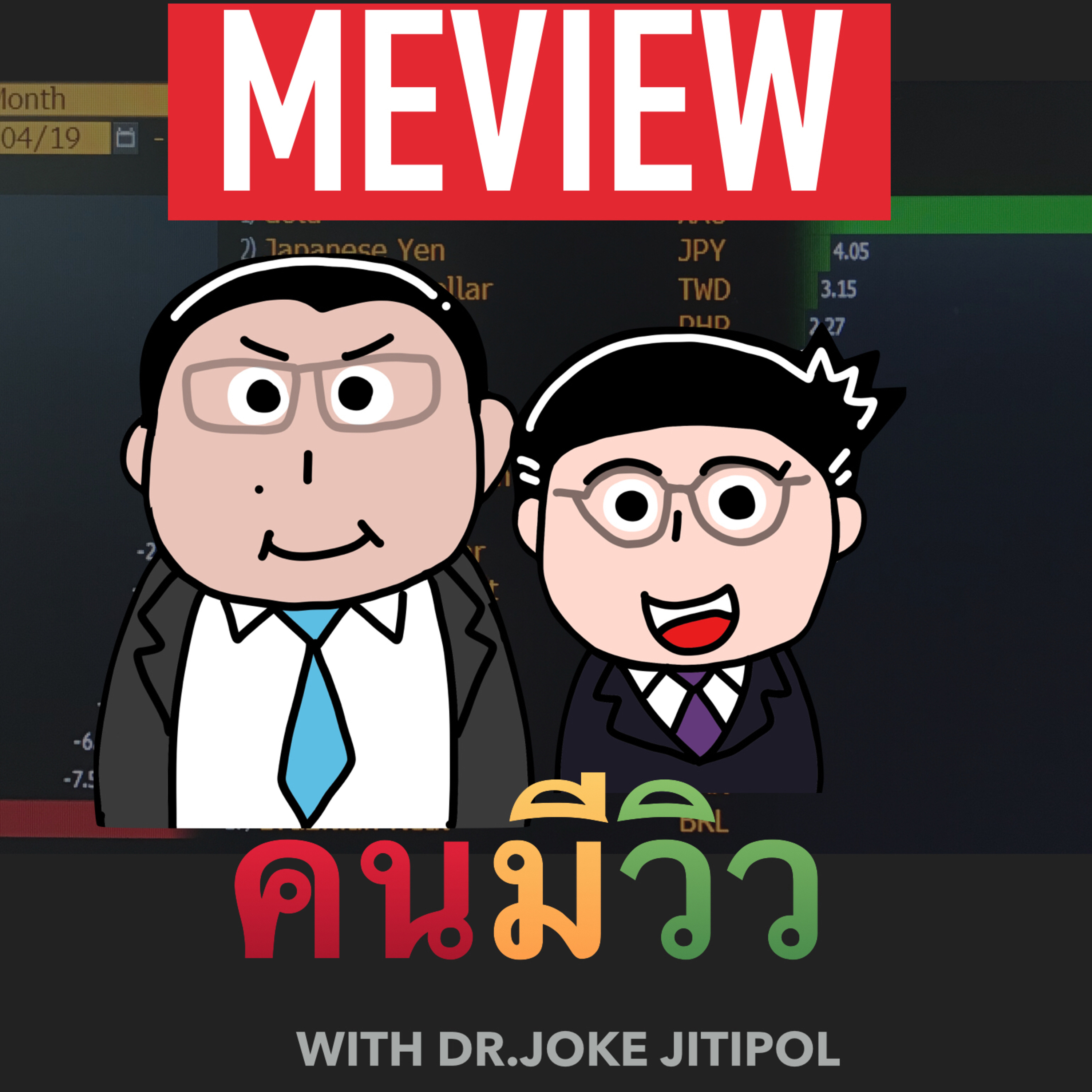 RISK ON บาย ดอกเตอร์โจ๊ก