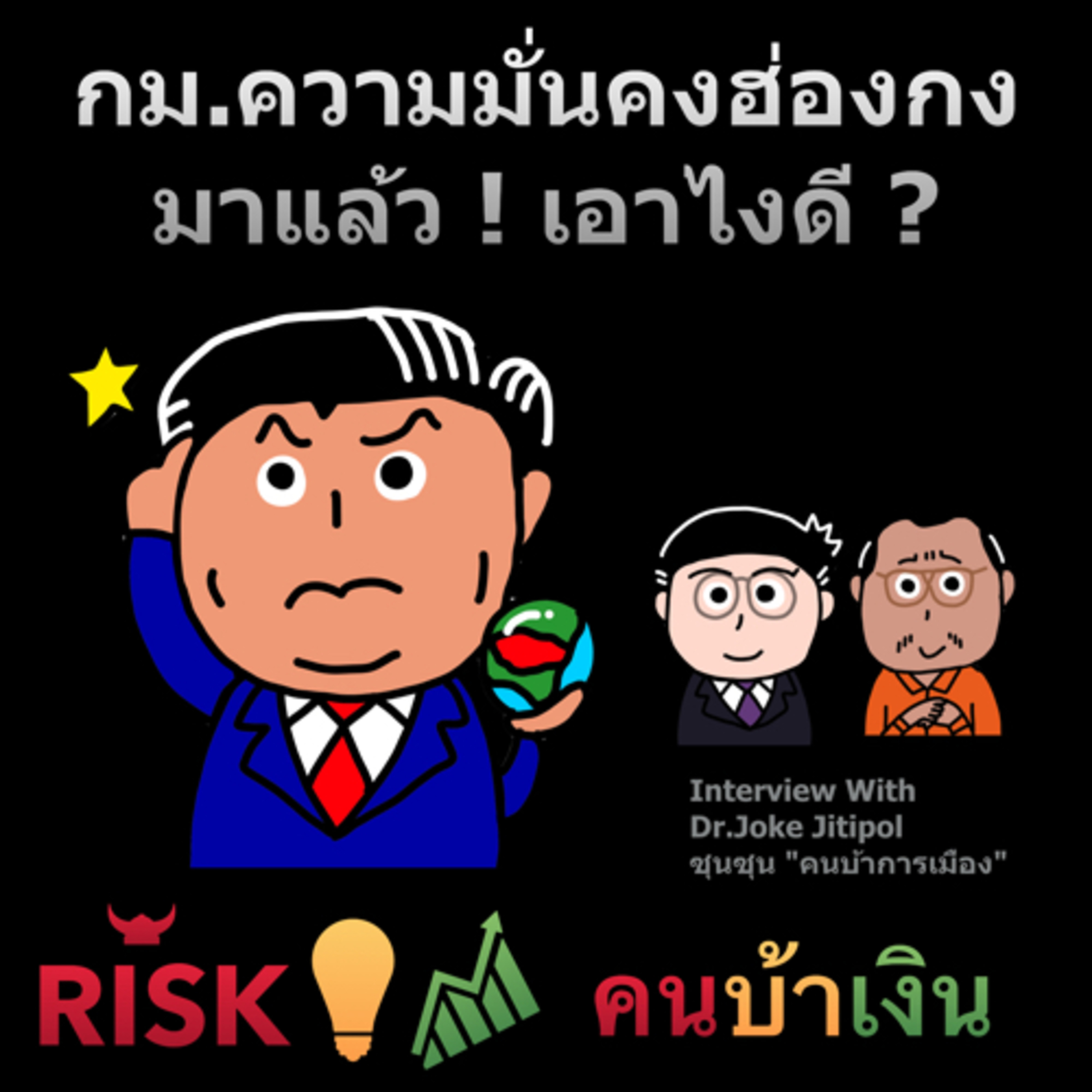 RISK ON บาย ดอกเตอร์โจ๊ก