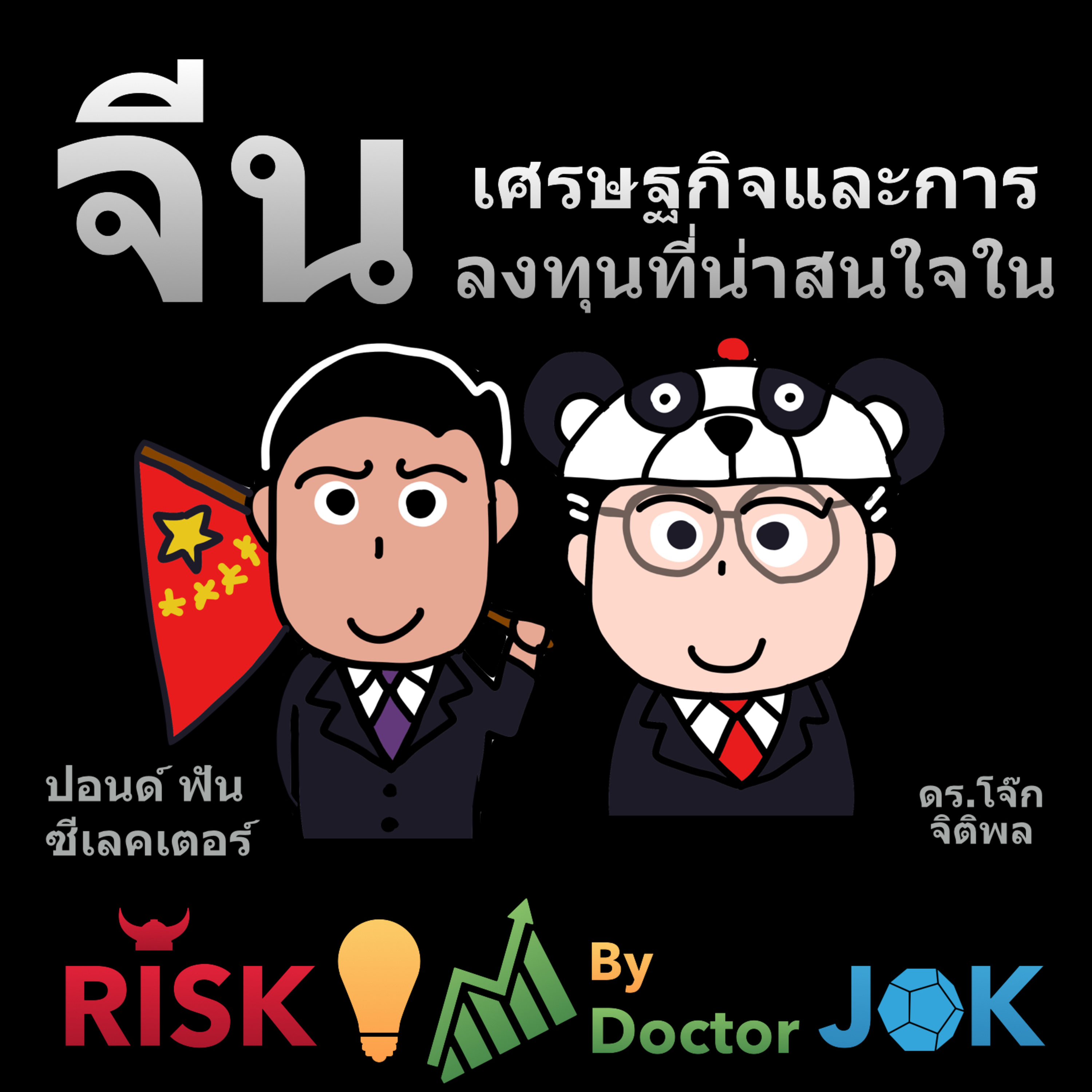 RISK ON บาย ดอกเตอร์โจ๊ก