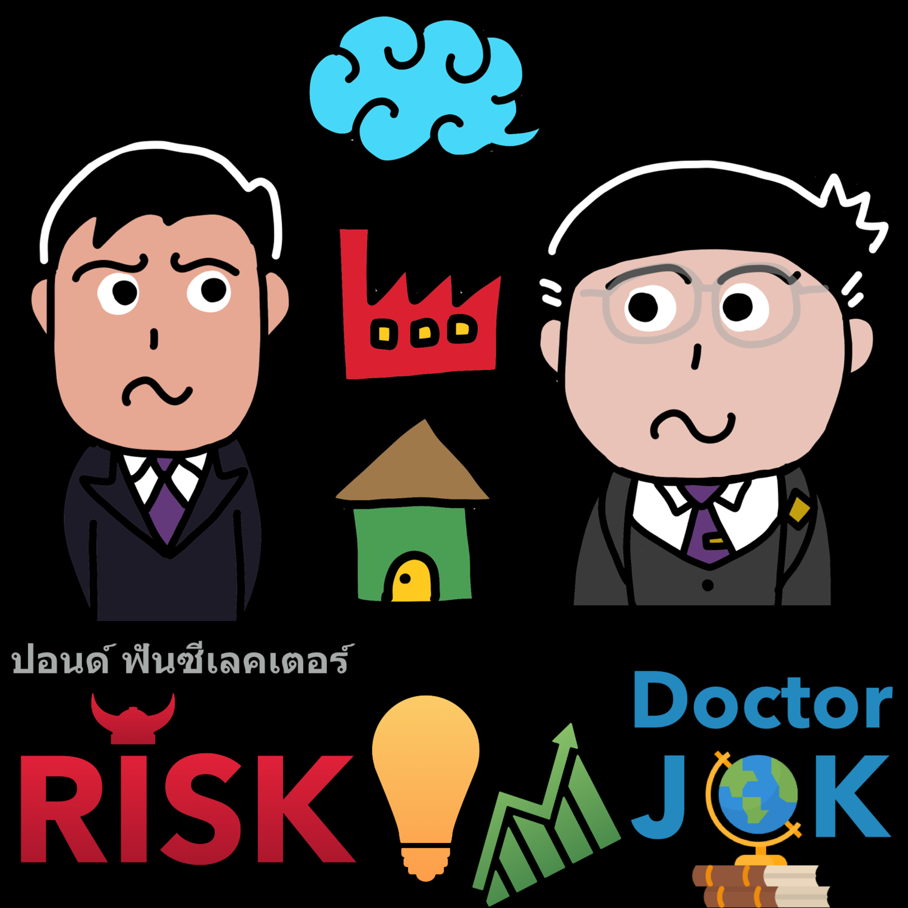 RISK ON บาย ดอกเตอร์โจ๊ก