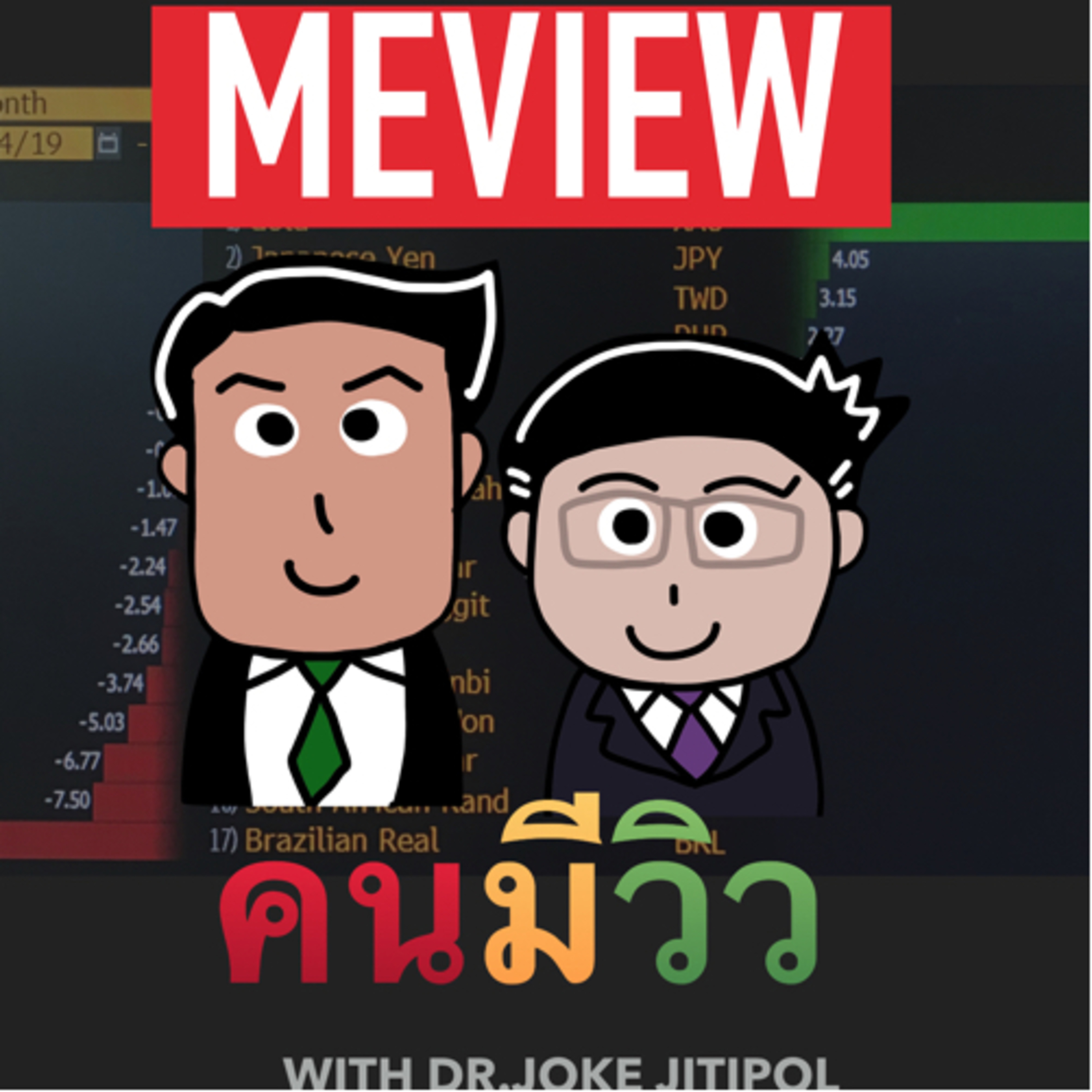 RISK ON บาย ดอกเตอร์โจ๊ก