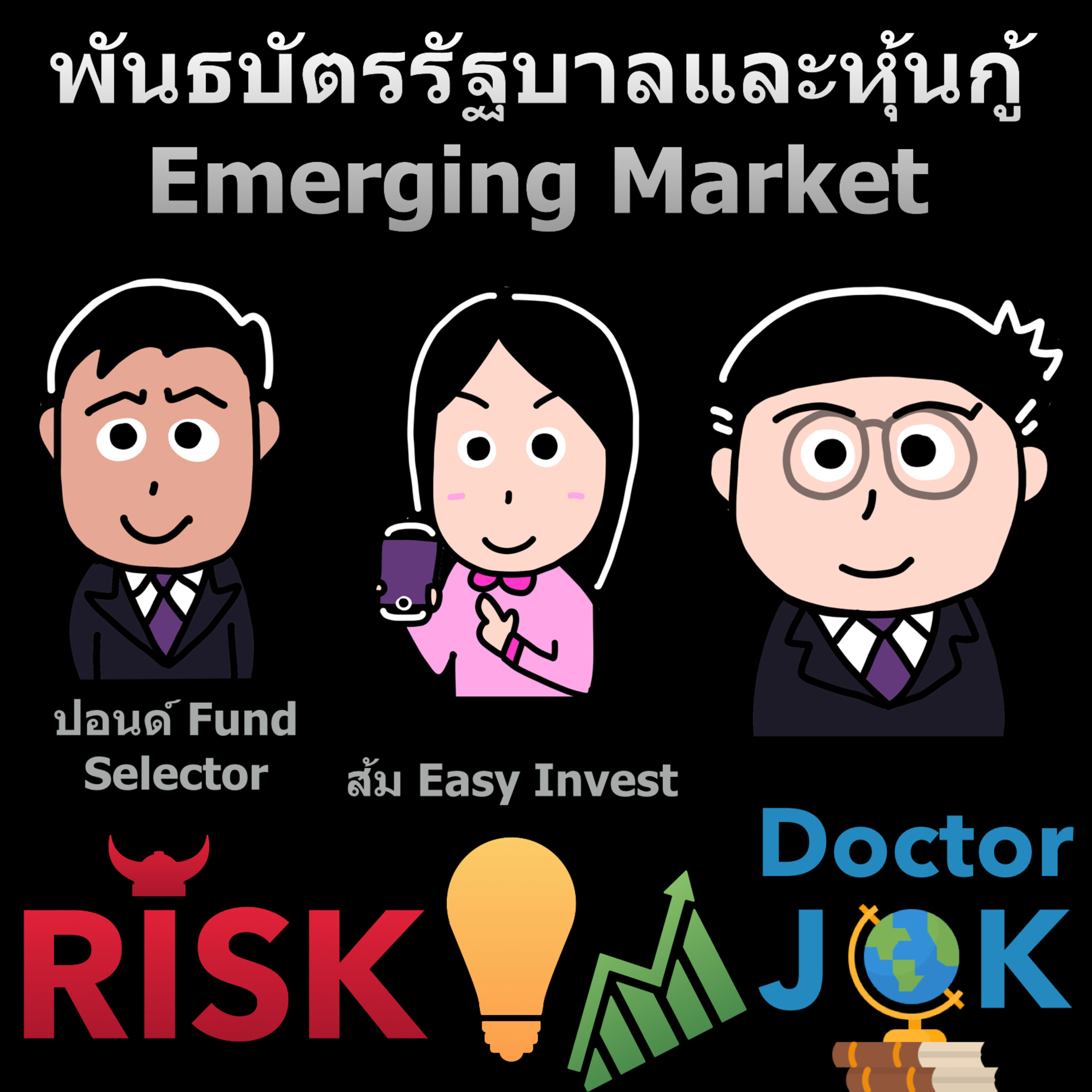 RISK ON บาย ดอกเตอร์โจ๊ก