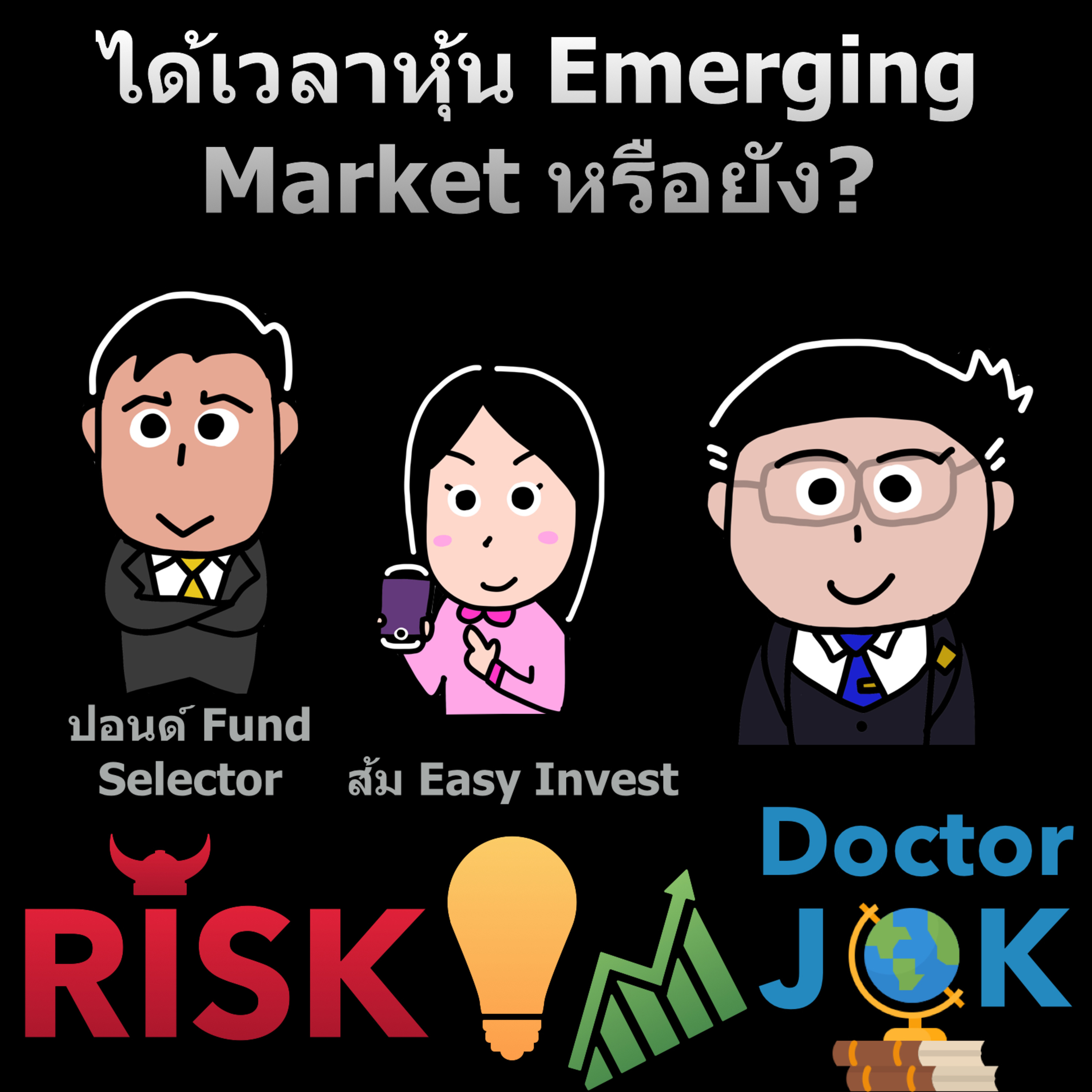 RISK ON บาย ดอกเตอร์โจ๊ก