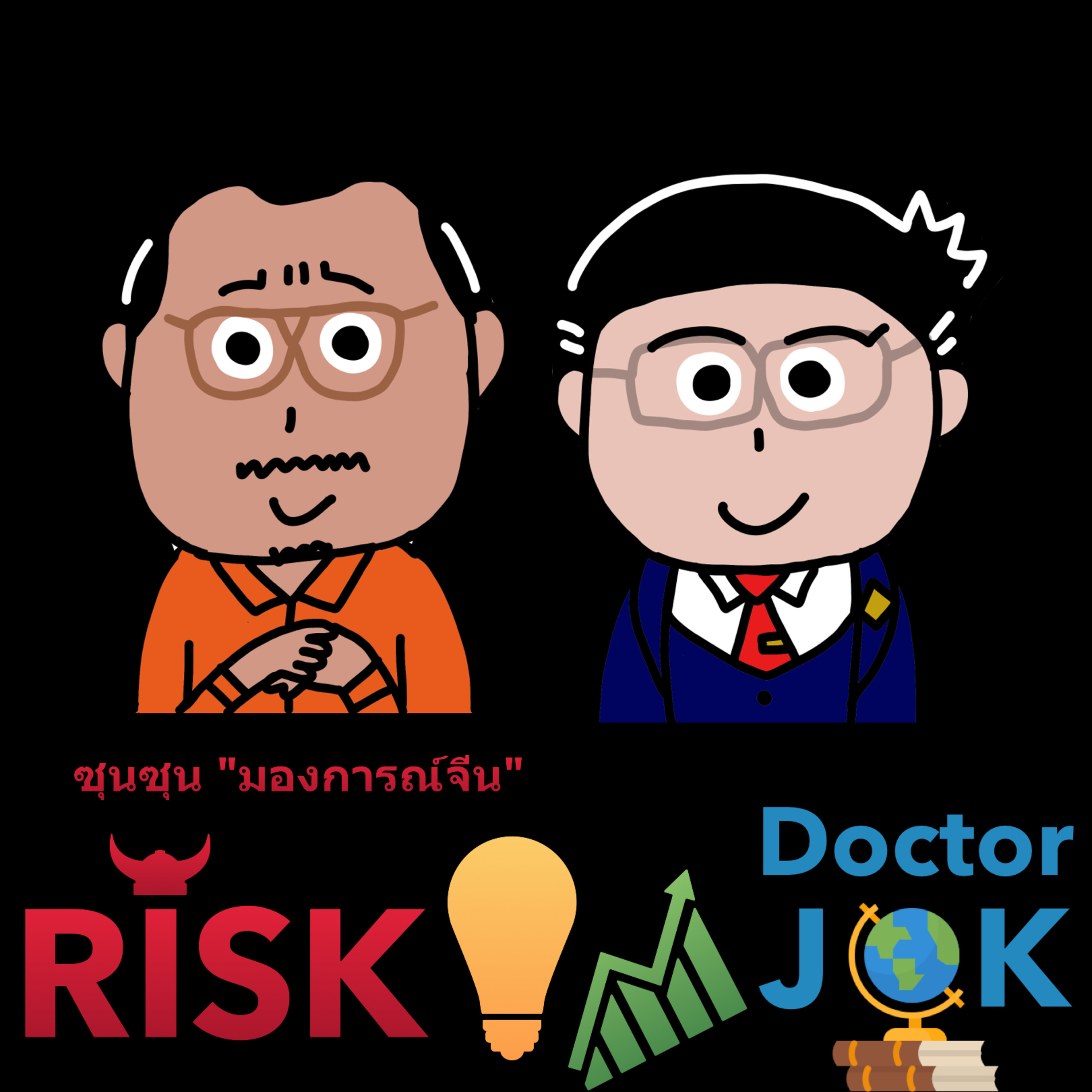 RISK ON บาย ดอกเตอร์โจ๊ก