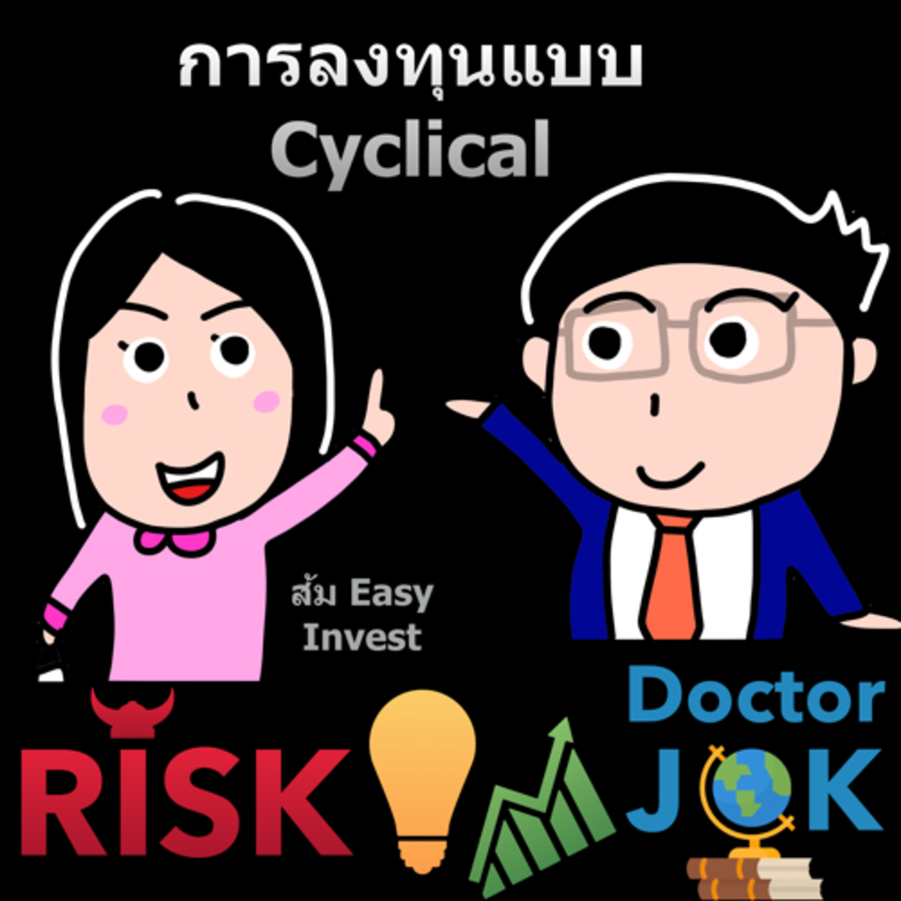 RISK ON บาย ดอกเตอร์โจ๊ก