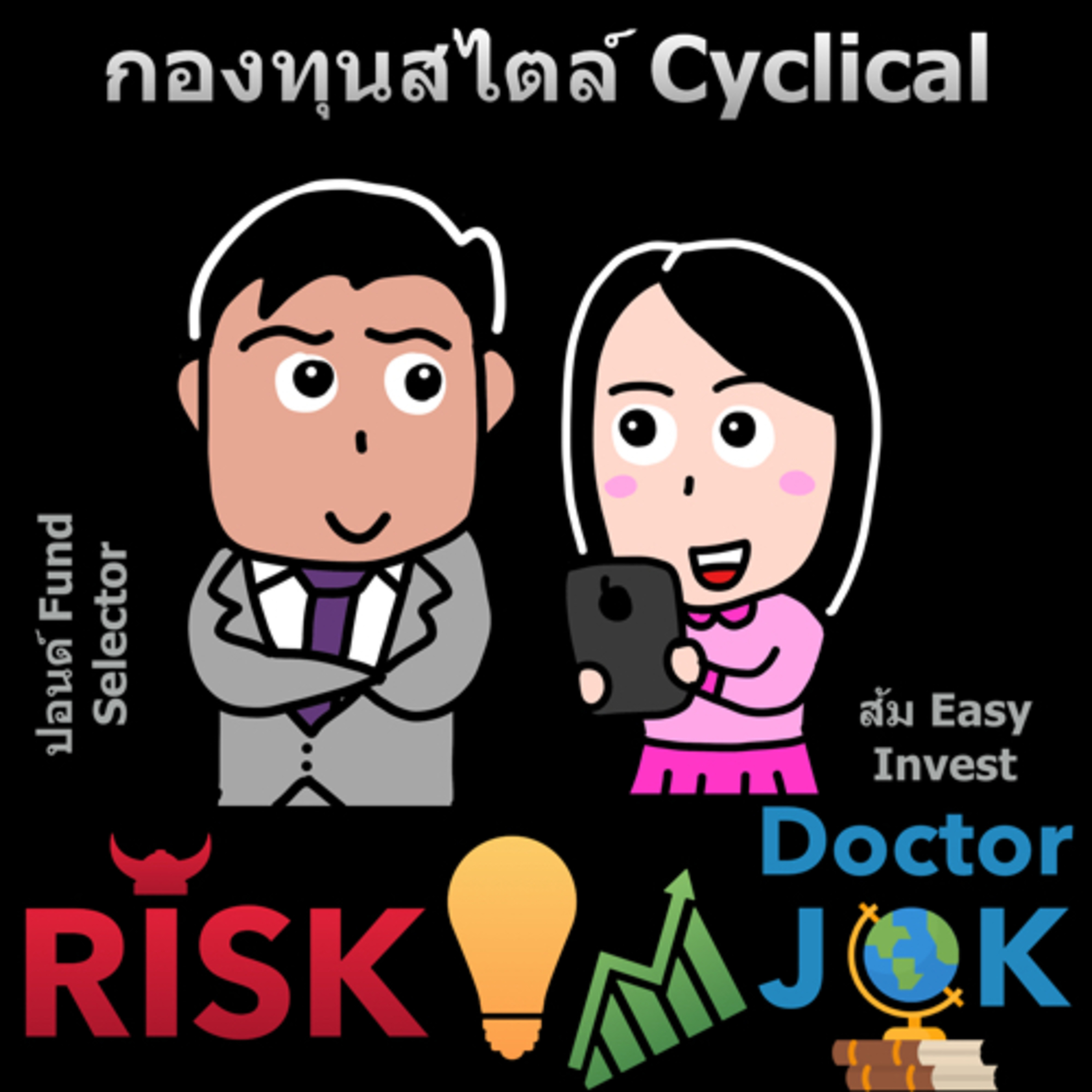 RISK ON บาย ดอกเตอร์โจ๊ก