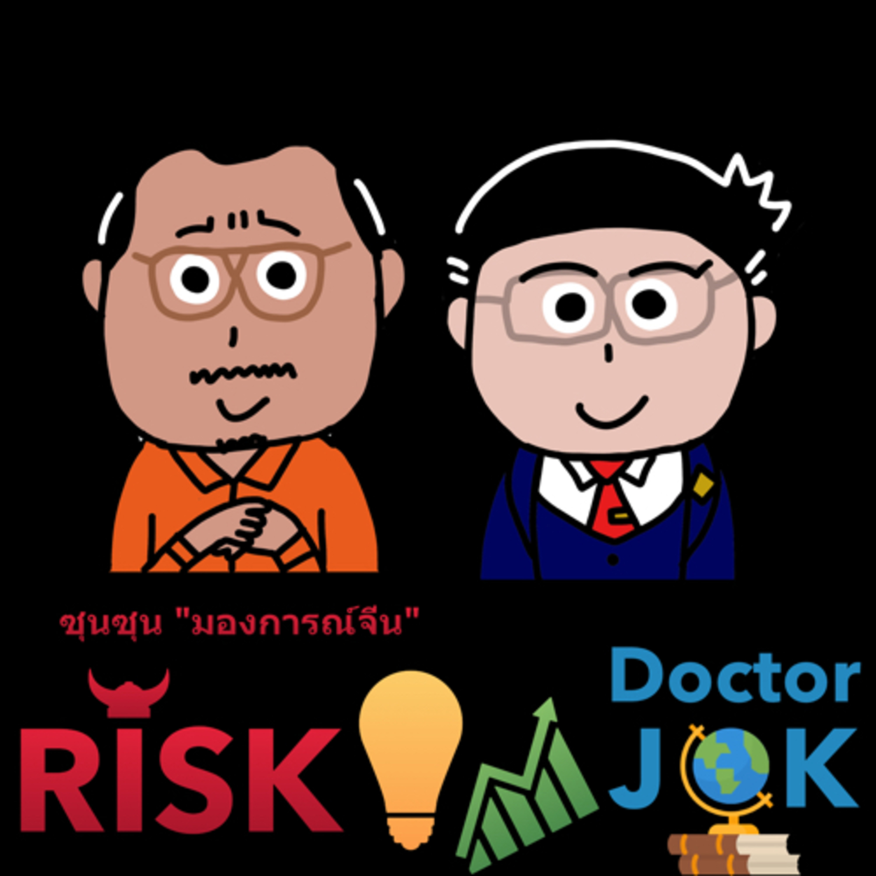 RISK ON บาย ดอกเตอร์โจ๊ก