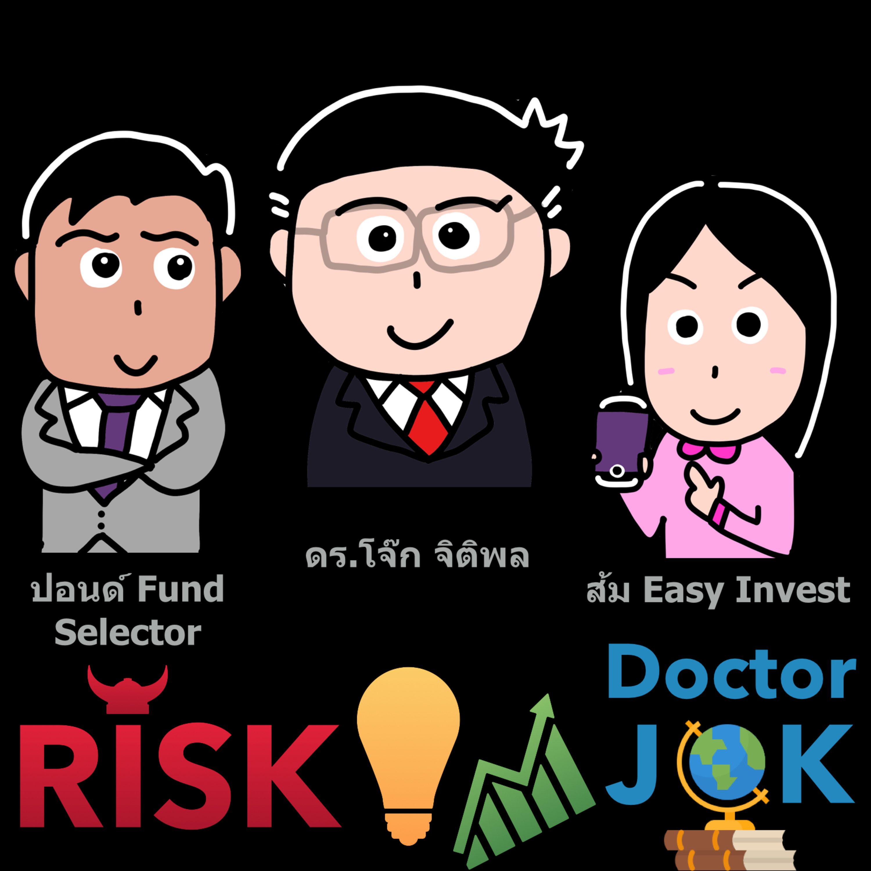 RISK ON บาย ดอกเตอร์โจ๊ก