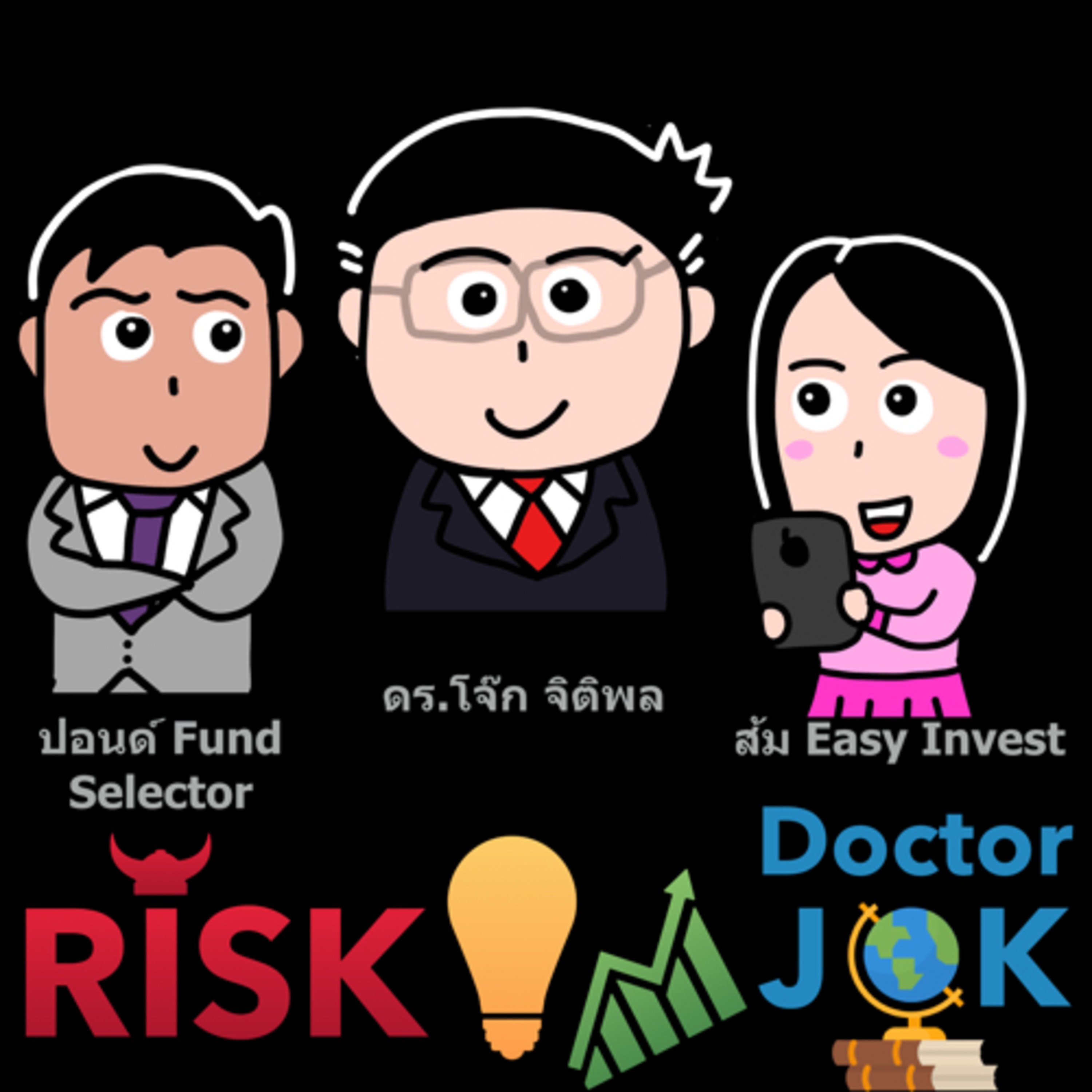 RISK ON บาย ดอกเตอร์โจ๊ก
