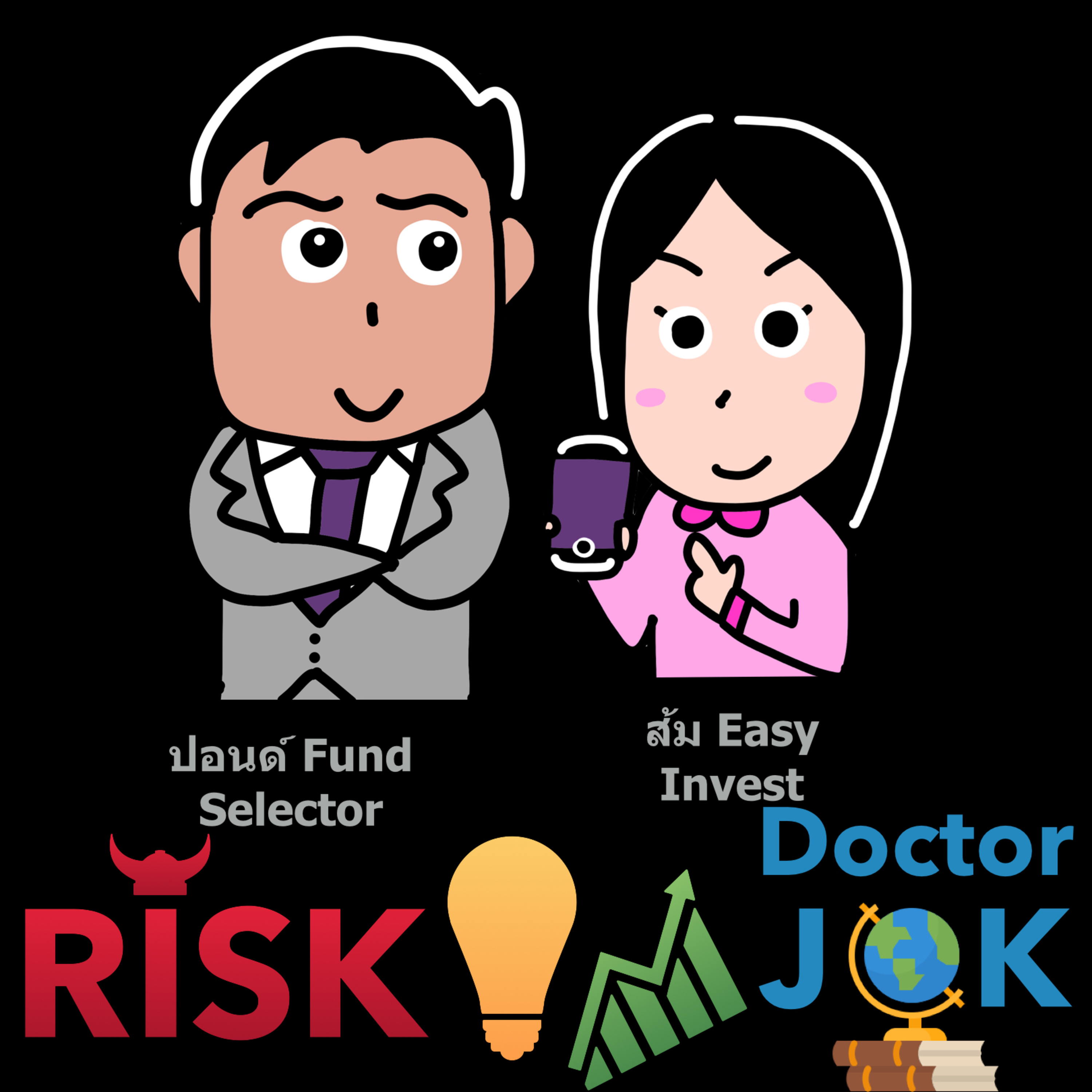 RISK ON บาย ดอกเตอร์โจ๊ก