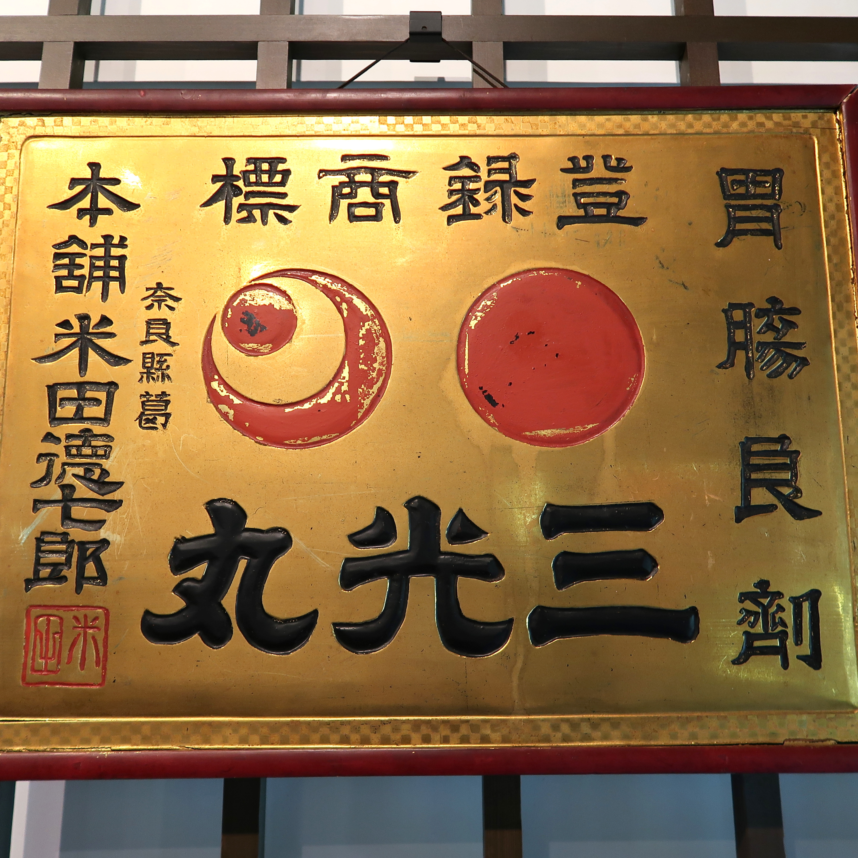 #13 「三光丸クスリ資料館」へ行ってきました！ episode artwork
