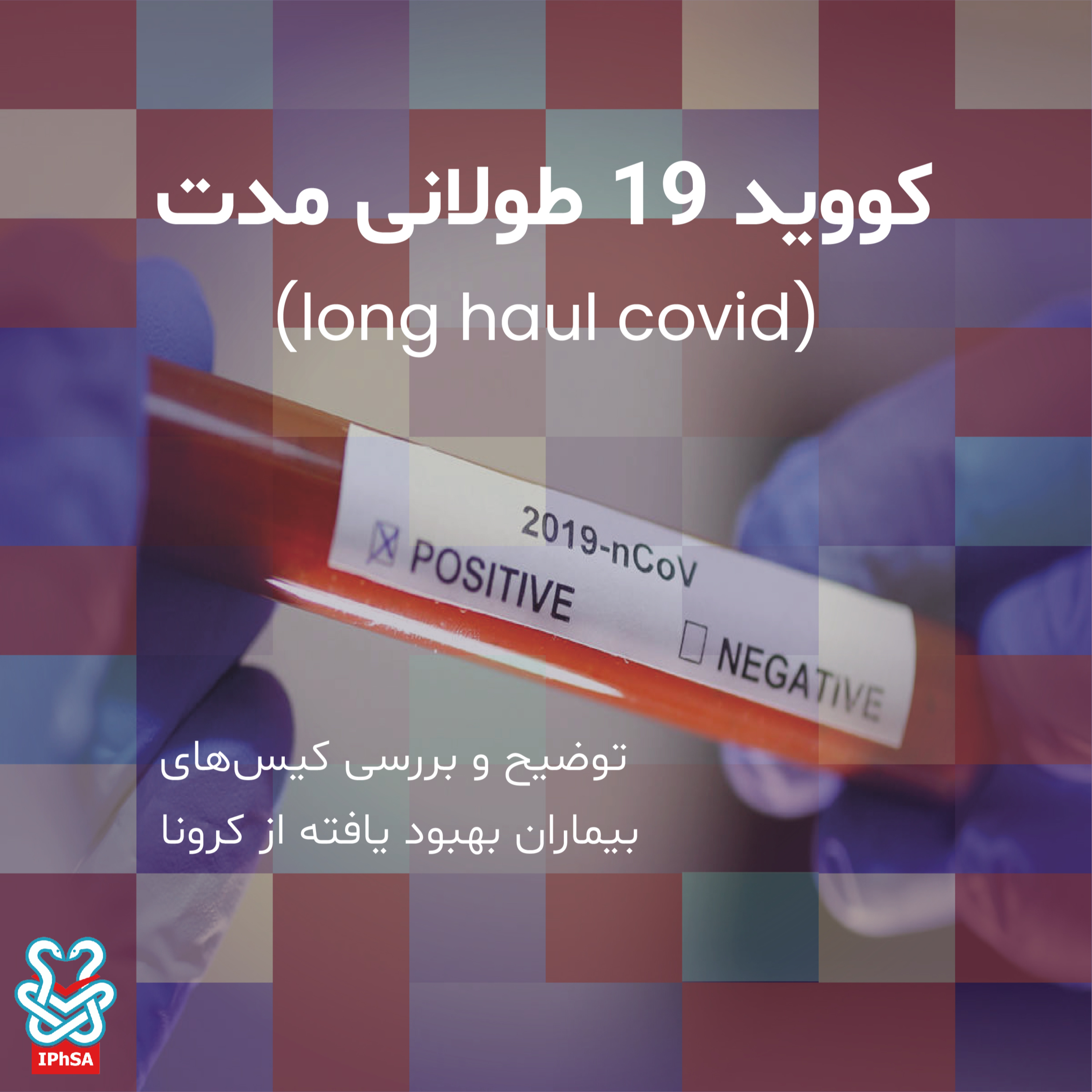 کاور کووید 19 طولانی مدت