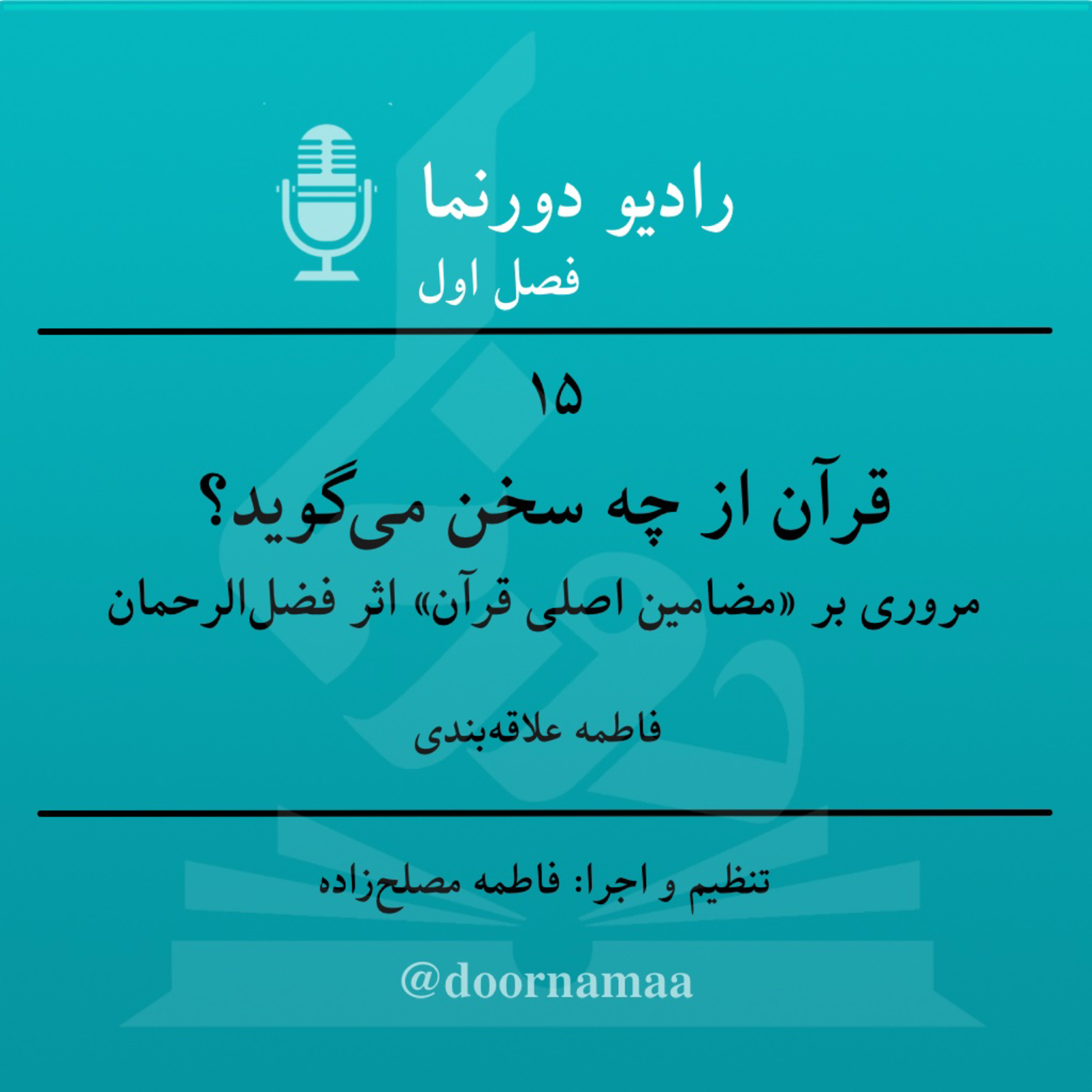 کاور قسمت پانزدهم، قرآن از چه سخن میگوید؟