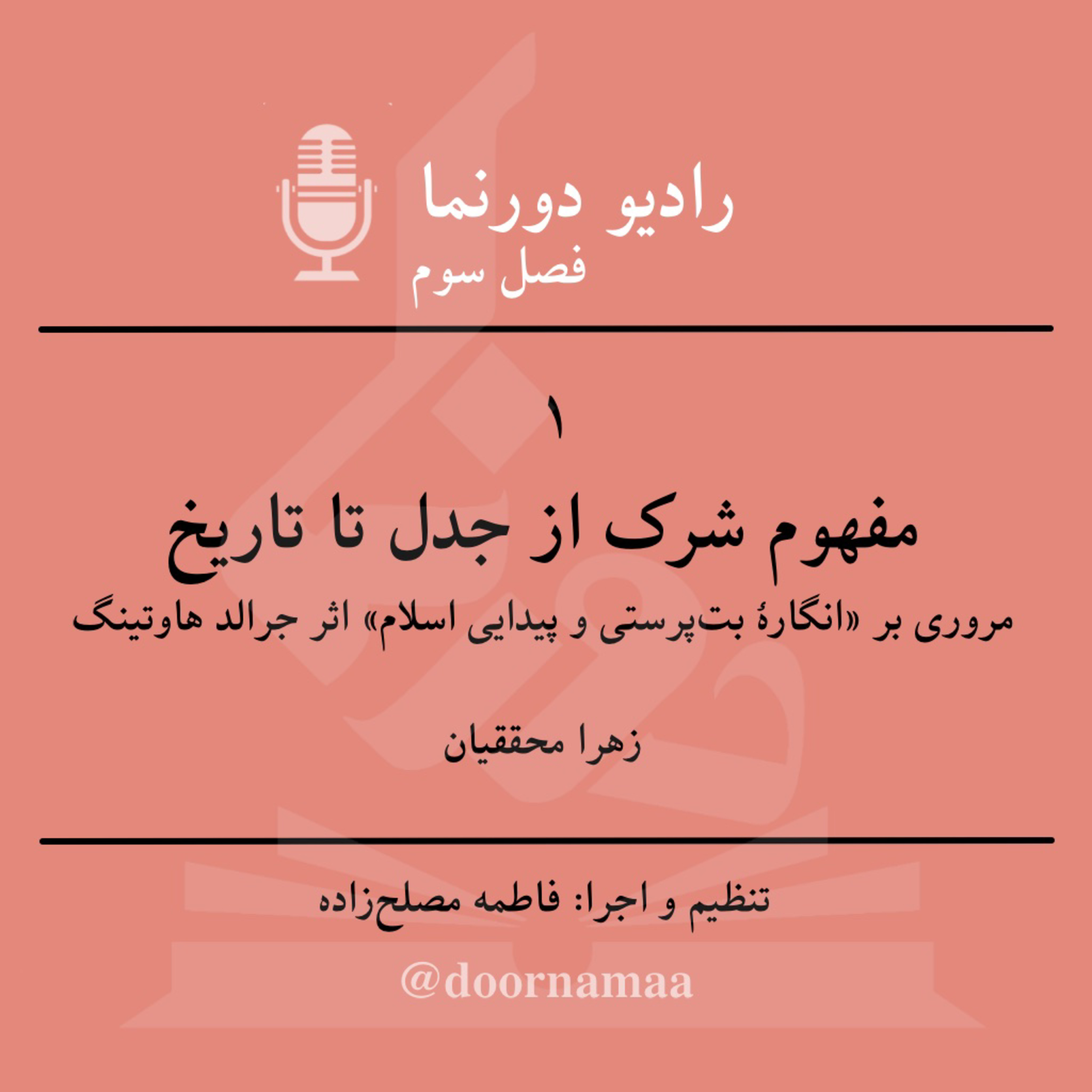کاور فصل سوم، قسمت یکم: مفهوم شرک از جدل تا تاریخ